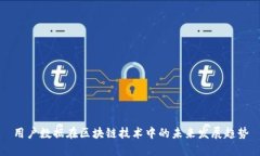 用户数据在区块链技术中的未来发展趋势