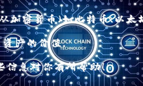 区块链上涨通常指的是与区块链相关的加密货币或其它资产的价格上涨。区块链是一种去中心化的分布式账本技术，其应用场景广泛，从加密货币（如比特币、以太坊）到供应链管理、身份验证、智能合约等领域都有应用。这种上涨可能是由于市场需求增加、技术发展、政策因素或其他经济因素导致的。

例如，当比特币的价格上涨时，通常会引起整个加密市场的波动。投资者的情绪、交易量的增加及媒体的关注都可能影响区块链及其相关资产的价值。

如果想更深入了解“区块链上涨”的具体含义、影响因素、市场动态等，可以继续研究相关资讯、市场分析或参与相关的社区讨论。希望这些信息对你有所帮助！