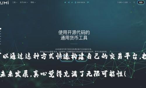 区块链交易平台源码是构建区块链交易所、支持数字资产交易的核心代码。它通常包括了整个交易平台的功能模块，如用户注册、资产存储、交易撮合、资金管理、安全机制等。通过使用开源的区块链交易平台源码，开发者可以快速搭建自己的交易平台，而无需从零开始。

### 为什么选择区块链交易平台源码？

1. **快速部署**：使用现有的源码，可以极大地缩短开发周期，让平台更快上线。

2. **降低成本**：相比于按需开发，使用现有源码能显著节省人力和时间成本。

3. **社区支持**：开源项目通常拥有活跃的社区支持，可以获得使用中的问题解答和系统的更新。

4. **可定制性**：源码通常是开源的，可以根据自己的需求进行定制和扩展。

### 区块链交易平台源码的应用场景

区块链交易平台源码广泛应用于各种类型的数字货币交易所，包括去中心化交易所（DEX）和中心化交易所（CEX）。例如，有些开发者会基于现有源码构建特定的行业应用如NFT交易平台或稳定币交易平台。

### 主要技术组成

区块链交易平台的源码一般由以下几个部分构成：

1. **后端服务**：通常使用Node.js、Python等技术构建，负责处理交易逻辑、数据存储等。

2. **前端界面**：包括用户交互界面，通常使用React、Vue等框架开发。

3. **智能合约**：在去中心化贸易平台上，智能合约被用来自动化交易流程，确保合同条款的执行。

4. **数据库**：通常使用关系型或非关系型数据库存储用户数据、交易记录等信息。

5. **安全模块**：采用多重签名、冷热钱包等技术确保资金安全。

### 未来的趋势与发展

随着区块链技术的不断成熟，区块链交易平台源码也在不断演进。以下是几个未来发展的主要趋势：

1. **去中心化交易所的兴起**：越来越多的用户倾向于使用去中心化交易所，保护个人隐私和控制资产。

2. **跨链交易功能**：随着不同区块链网络的出现，未来的交易平台需支持跨链交易，提升流动性。

3. **合规性与监管**：随着各国对加密货币监管的逐步加强，交易平台需要符合各国法律法规。

4. **用户体验提升**：未来的交易平台将重点关注用户体验，通过简化操作流程和界面设计来吸引更多用户。

### 相关问题

#### 问题一：区块链交易平台源码适合哪些人使用？

区块链交易平台源码的使用者一般包括：

1. **初创公司和开发团队**：希望在短时间内推出市场产品的团队。

2. **金融科技公司**：希望进入区块链领域的传统金融公司。

3. **技术爱好者**：希望学习区块链技术的开发者。

4. **投资者**：希望在区块链技术上进行投资的个人。

每个角色对源码的需求和使用目的都不同。比如，初创公司可能更加关注成本和时间，而技术爱好者则可能更注重学习和探索。

#### 问题二：如何选择合适的区块链交易平台源码？

面对众多的区块链交易平台源码，选择合适的源码是一个复杂的过程，以下是一些关键的考虑因素：

1. **功能完整性**：选择那些功能全面、已经经过多次验证和使用的源码，可以降低后期问题发生的可能性。

2. **社区活跃度**：查看该源码的开发社区是否活跃，问题是否能够及时得到解决。

3. **安全性**：考量源码是否经过严格的安全审计，确保没有潜在的安全漏洞。

4. **可扩展性**：源码的架构设计是否支持未来的扩展，能够适应不断变化的市场需求。

5. **用户评价**：可以参阅其他开发者对该源码的评价，了解实际使用反馈。

在选择时，真心觉得应该充分考虑自己的需求和技能水平，有些源码设计得很复杂，初学者可能会觉得应接不暇。

### 结语

在当今数字货币迅猛发展的时代，区块链交易平台源代码为开发者提供了绝佳的机会。无论是创业者还是开发者，都可以通过这种方式快速构建自己的交易平台，投身于这个充满可能性的市场。另外，随着技术的进步和监管的完善，区块链交易平台源码的未来将充满着更多的机遇。

希望通过以上内容，能够帮助你更好地理解区块链交易平台源码是什么以及它的相关应用与趋势。对于区块链领域的未来发展，真心觉得充满了无限可能性！