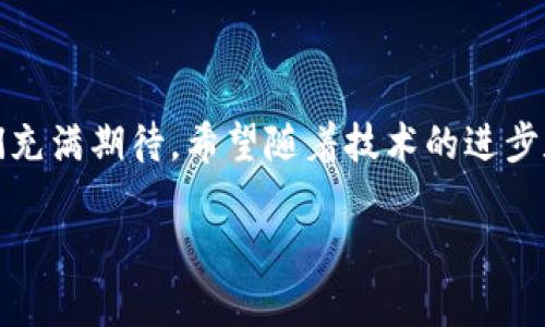 区块链账户服务是一种新兴的业务形式，它主要为用户提供与区块链技术相关的账户管理和交易服务。这种服务通常包括数字资产的存储、转账、交易、安全性保障等功能。随着区块链技术的快速发展和广泛应用，这类服务正逐渐成为数字经济中的重要组成部分。

### 区块链账户服务的主要特点

1. 去中心化管理
区块链账户服务的最大特点就是去中心化。传统金融系统的账户管理通常依赖于中心化的金融机构，而区块链账户服务通过去中心化的网络来管理用户资产。用户可以直接控制自己的数字资产，无需依赖任何中介，这在某种程度上增强了资产的自由度和安全性。

2. 高度安全性
由于区块链技术本身具有高度的加密特性，区块链账户服务在安全性上通常表现优异。通过加密算法和分布式账本技术，这些服务能够极大降低被黑客攻击的风险。用户的私钥和相关信息通常会在用户的设备上加密存储，进一步增强了安全性。

3. 透明性与可追溯性
区块链的透明特性使得其交易记录可以被所有参与者随时查阅。这意味着任何在区块链上发生的交易都是公开的，且可追溯的。这一特点使得区块链账户服务在一些需要审计和透明度的领域，比如金融、供应链管理等，具有独特的优势。

4. 跨境交易便利
传统的跨境交易往往需要经历多层手续和高昂的费用，而区块链账户服务可以大大简化这一过程。利用区块链的全球性网络，用户可以迅速、安全地进行国际转账，成本也大幅降低。

### 区块链账户服务的未来发展趋势

1. 技术的不断进步
随着区块链技术和相关加密技术的不断发展，区块链账户服务的功能将越来越强大。新的技术，如智能合约和去中心化金融（DeFi），可能会被整合进区块链账户服务中，进一步增强这些服务的价值。

2. 监管政策的完善
随着区块链技术的普及，越来越多的国家和地区开始关注区块链账户服务的监管政策。未来，合规化的发展将促使更多企业进入这一领域，同时用户的权益也能得到更好的保护。

3. 用户需求的多样化
随着数字资产的不断增加，用户在区块链账户服务的需求也会变得更加多样化。未来，区块链账户服务可能会朝着定制化和个性化的方向发展，以满足不同用户的需求。

4. 新兴市场的崛起
区块链技术在发展中国家的应用潜力巨大。未来，更多的区块链账户服务将进入这些市场，帮助用户打破传统金融服务的壁垒，创造更多的经济机会。

### 可能相关的问题

1. 区块链账户服务和传统银行账户有什么区别？
首先，区块链账户服务是去中心化的，而传统银行账户是中心化的，这意味着用户在区块链账户中可以完全控制自己的资产，不需要中介的干预。其次，区块链账户通常具有更高的安全性，因为它使用复杂的加密技术来保护用户的信息。此外，区块链的交易透明且可追溯，这在传统银行体系中是难以实现的。当然，传统银行账户的某些便利性，比如信用卡支付和贷款等功能，目前在区块链账户服务中尚不成熟。

2. 如何选择一家可靠的区块链账户服务提供商？
在选择区块链账户服务提供商时，用户应关注几个关键因素：首先是安全性，提供商是否拥有强大的安全防护措施和良好的口碑；其次是合规性，是否遵循当地法律法规；第三是用户体验，服务是否友好、界面是否直观；最后是客户支持，提供商是否能及时回应用户的问题和需求。

### 结语

区块链账户服务作为一项新生的业务形式，正在逐渐改变人们对传统金融服务的理解与依赖。无论是安全性、透明性、还是去中心化的优势，都为用户带来了新的体验和机遇。面对未来，我们充满期待。希望随着技术的进步和政策的完善，区块链账户服务能够带来更多的方便与自由，帮助更多的人拥抱数字经济的未来。真心觉得，这一波技术革命就像是一场春风化雨，将逐步浸润每一个角落，改变我们的生活。

iao: 区块链, 账户服务, 数字资产, 去中心化/iao