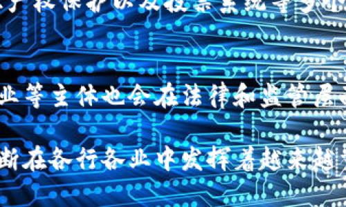 区块链的权威含义是指区块链技术在数据管理和验证方面所具备的独特特性。这种特性使得区块链能够以去中心化的方式实现信任和透明度，从而在多个领域展现出其重要的应用价值。具体来说，区块链的权威含义主要体现在以下几个方面：

去中心化信任
传统的信任机制往往依赖于中央权威（如银行、政府等）来验证交易的合法性和可靠性。而区块链技术通过去中心化的网络结构，使得每个参与者都能够验证和记录交易。这种机制消除了对中央权威的依赖，形成了一种分布式的信任体系。

不可篡改的记录
区块链中的每个区块都包含了一组交易记录并与前一个区块相连接，形成一条链。这种数据结构使得一旦信息被记录，就几乎无法被篡改。如果想要更改某一笔交易记录，必须改变其后的所有区块，这在计算上几乎是不可能实现的。因此，区块链能够提供一个永久和不可篡改的交易历史记录。

透明度与可验证性
区块链的公共性使得所有交易数据都可以被网络中的所有参与者查看。这样的透明性提高了数据的可验证性，使得任何人都能够随时审查交易记录，确保信息的真实性和完整性。这种特性在金融、供应链管理等领域尤为重要。

智能合约与自动化
除了数据的存储和传递，区块链还可以实现智能合约功能。智能合约是自动执行合同条款的计算机程序，能够在满足特定条件时自动触发。这种智能合约的运行方式不仅提高了效率，还减少了人为错误和欺诈的可能性。

区块链的应用场景
区块链技术与金融领域已经实现了较为广泛的应用，如比特币、以太坊等数字货币。除此之外，区块链在供应链管理、医疗健康、知识产权保护以及投票系统等多个领域也展现出广阔的应用前景。

未来展望
随着技术的不断成熟，区块链将会迎来更广泛的应用。未来，我们可能会看到更多的行业借助区块链实现创新和变革，同时国家、企业等主体也会在法律和监管层面加强对区块链技术的研究与应用指导。

总之，区块链的权威含义从根本上改变了我们对信任和数据安全的理解。通过去中心化、不可篡改、透明及自动化等特性，区块链不断在各行各业中发挥着越来越重要的作用。