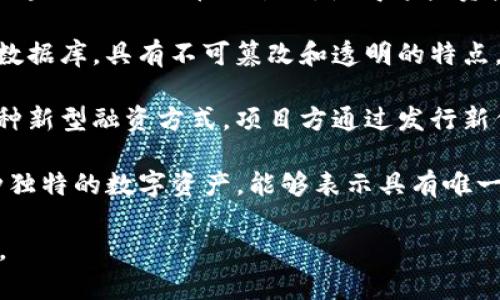 区块链（Blockchain）领域中常见的一些英文热词包括但不限于：

1. **Cryptocurrency（加密货币）** - 这是指使用密码学技术保障交易安全并控制新币生成的数字货币，如比特币（Bitcoin）和以太坊（Ethereum）。

2. **Smart Contract（智能合约）** - 这是一种自动执行、控制或文档相关法律事件和行动的合约，通常在区块链上运行。

3. **Decentralization（去中心化）** - 这是区块链的核心理念之一，指的是不依赖于中央权威机构的系统结构。

4. **Consensus Mechanism（共识机制）** - 这是指在分布式系统中达成一致的方法，例如：工作量证明（Proof of Work, PoW）和权益证明（Proof of Stake, PoS）。

5. **Tokenization（代币化）** - 这是将现实世界的资产转化为区块链上的代币的过程，使得这些资产可以在区块链上进行交易或管理。

6. **Ledger（账本）** - 这是指在区块链技术中记录交易历史的数据库，具有不可篡改和透明的特点。

7. **ICO (Initial Coin Offering, 首次代币发行)** - 这是一种新型融资方式，项目方通过发行新代币来筹集资金。

8. **NFT (Non-Fungible Token, 非同质化代币)** - 这是一种独特的数字资产，能够表示具有唯一性的物品或作品，广泛应用于艺术、游戏等领域。

通过理解这些热词，可以更好地把握区块链领域的发展动态和趋势。