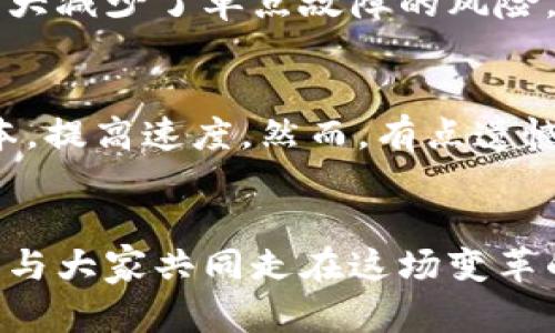   区块链底层原理解析：未来发展的趋势与应用展望 / 
 guanjianci 区块链, 底层原理, 未来发展, 技术趋势 /guanjianci 

引言
随着数字化时代的到来，区块链技术逐渐成为全球各行各业关注的焦点。它不仅因其较高的安全性和去中心化的特性而受到企业和投资者的青睐，而且一直在推动各类创新应用的出现。在这一背景下，理解区块链的底层原理显得尤为重要。

什么是区块链？
简单来说，区块链是一种分布式数据库技术。它通过将数据按时间顺序打包成区块，并以链式结构连接这些区块，形成一个不可篡改的历史记录。这一过程不仅确保了数据的安全性，还有助于增强透明度，使数据的管理者和使用者能够更加信任彼此。

区块链的底层原理
区块链的底层原理主要由以下几个核心要素组成：
ul
    li去中心化：区块链打破了传统中心化数据库的架构，通过分布式网络中的多个节点来存储和管理数据。这意味着没有单一的控制者，任何人都能参与网络的维护和数据的验证。/li
    li数据结构：区块链的基本数据结构是区块。每个区块中包含了一系列交易信息，以及对前一个区块的哈希值，这确保了区块之间的严格顺序和关系。/li
    li共识机制：为了保证网络中所有节点对数据的认可与一致，区块链使用各种共识机制，如工作量证明（PoW）、权益证明（PoS）等。这些机制确保节点间能够高效、安全地达成共识。/li
    li加密技术：为保护数据的安全性和隐私性，区块链广泛应用哈希函数和公钥/私钥加密。这些技术能够保证交易的真实性和防止数据的篡改。/li
    li智能合约：智能合约是一种自动执行的合约协议。它能够在满足特定条件时自动执行合同条款，减少人力干预，降低操作成本。/li
/ul

区块链的工作流程
理解区块链的底层原理后，我们需要深入了解其实际操作流程：
ol
    li用户在区块链网络内发起一项交易请求。/li
    li网络中的节点评估交易请求的有效性，并通过共识机制进行验证。/li
    li验证成功后，交易信息会被打包进一个新的区块中。/li
    li新块被添加到区块链的末尾，形成一个不可篡改的记录。/li
    li所有网络节点都会同步更新，确保信息的一致性和透明性。/li
/ol

区块链的潜在应用与未来趋势
随着区块链技术的逐步成熟，它的应用场景不断扩展：
ul
    li金融服务：区块链能够在金融交易中提供更高的效率和更低的成本。去中心化的金融（DeFi）项目正在迅速崛起，挑战传统金融机构的垄断。/li
    li供应链管理：通过区块链技术，可以实现对商品流转过程的全程追踪，提高供应链的透明度和效率。/li
    li数字身份识别：区块链能为用户提供安全、去中心化的身份管理解决方案，保护隐私的同时，简化身份验证过程。/li
    li医疗健康：患者的医疗记录可以在区块链上安全存储和共享，提高医疗效率和病人隐私保护。/li
/ul

总结与展望
总的来说，区块链不仅是一项技术，而是一种全新的思维方式。它为许多传统行业注入了新鲜的血液，未来的发展趋势令人期待。

相关问题讨论

h4问题一：区块链的安全性如何保证？/h4
区块链的安全性主要依赖于其去中心化的特性和加密技术。在区块链网络中，交易信息只要被大多数节点认可，就会被确认并记录。由于数据的分布式存储，使得篡改数据变得极为困难。这种机制大大减少了单点故障的风险，增强了系统的抗攻击能力。不过，我们仍然需要注意，区块链不代表绝对的安全，用户的私钥管理同样至关重要。

h4问题二：区块链是否真的能够改变传统行业？/h4
我真心觉得，区块链有潜力颠覆许多传统行业。比如在金融领域，传统银行往往需要几天时间处理国际转账，但通过区块链技术，可以在几分钟内完成。如果银行能有效融合区块链，很可能会降低成本，提高速度。然而，有点遗憾的是，许多传统企业仍在观望，缺乏勇气进行创新。总的来说，区块链的产生为各个行业的转型提供了新的可能性，虽然实现并推广的过程不会一帆风顺，但我们有理由相信，它的未来将会更加辉煌。

结语
科技的进步永远在持续，区块链的底层原理和其所带来的变革正是如此。未来，随着技术的不断演进，我们有望看到更多基于区块链的创新解决方案。这些发展无疑将改变我们生活的方方面面，期待与大家共同走在这场变革的前沿！