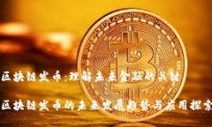 区块链发币：理解未来金融的关键区块链发币的