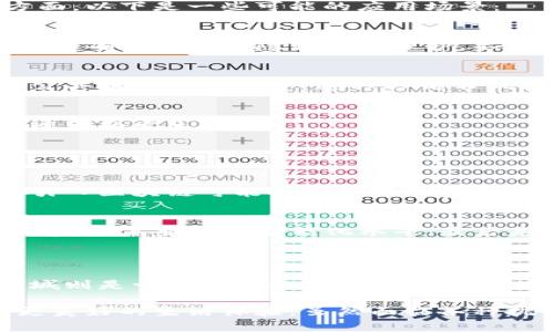 区块链和智慧城是当前技术与社会发展的两个重要概念。虽然它们在某些方面可以相互关联，但本质上它们的定义、应用和技术基础是不同的。以下是对这两个概念的详细分析。

什么是区块链？

区块链是一种分布式账本技术，旨在通过加密和去中心化的方式安全地记录数据。它的核心特点是数据的不可篡改性和透明性，这使得区块链在金融、供应链管理、身份验证等多个领域得到广泛应用。每一个区块包含了若干交易记录，并与前一个区块通过哈希函数相连，从而形成链式结构。由于其去中心化的特性，区块链能够有效避免单点故障，提升数据的安全性。

什么是智慧城？

智慧城（Smart City）是通过信息技术、数据分析和物联网等现代科技手段，提高城市管理效率和生活质量的城市发展模式。智慧城的核心在于利用大数据、云计算、人工智能等新技术，实现城市的智能化管理，提升公共服务的效率。例如，在智慧交通系统中，通过实时交通数据分析，可以有效管理交通流量，减少拥堵，并提高居民的出行体验。

区块链与智慧城的主要区别

要理解区块链与智慧城之间的区别，可以从以下几个方面进行对比：

h4技术基础/h4
区块链依赖于分布式账本技术和加密算法，而智慧城则依赖于大数据、物联网、云计算等多种技术的综合运用。因此，从技术角度看，这两者是有本质区别的。

h4应用领域/h4
区块链主要应用于金融、资产管理、供应链等行业，而智慧城则聚焦于城市管理、公共服务、交通等多领域。虽然区块链技术可以应用于智慧城的某些方面，比如数据的透明性和安全性，但这并不代表它就是智慧城的核心要素。

h4目标与目的/h4
区块链旨在通过去中心化的方式提高数据的安全性和透明度，而智慧城则旨在利用现代科技提升城市的管理效率和居民的生活质量。

h4数据处理方式/h4
在区块链中，数据是不可更改和公开的，每个交易记录都需要经过网络中众多节点的确认。而在智慧城中，数据的使用通常是集中管理的，虽然可以利用区块链技术来提高数据的安全性，但是核心目标是通过数据分析来改善城市运作。

区块链在智慧城中的潜在应用

尽管区块链和智慧城有着不同的定义和应用方向，但区块链技术依然可以在智慧城的发展中扮演重要角色，特别是在保障数据安全、提高透明度和促进各方合作等方面。以下是一些可能的应用场景：

h4数据共享与隐私保护/h4
在智慧城中，涉及的信息和数据往往来自多种不同的系统和来源。区块链技术可以提供一个安全的数据共享平台，使得不同城市管理部门和企业能够共享关键数据，同时确保用户的隐私得到保护，不被滥用。

h4智能合约与城市管理/h4
智能合约是区块链的一个重要应用，它可以用于智慧城的自我管理。例如，城市可以通过智能合约自动执行某些政策，比如自动调节交通信号灯，或者根据实时数据对公共服务进行调整。这种方式不仅提高了效率，也使得公共资源的分配更加透明和公正。

h4供应链管理与服务/h4
在城市物流和公共服务中，可以通过区块链技术实现供应链的透明化和追踪。例如，市政工程的材料供应可以通过区块链全程跟踪，确保材料来源合法，同时防止腐败现象的发生。

常见问题

h41. 区块链能否完全取代传统城市管理系统？/h4
这是一个复杂的问题。尽管区块链技术在数据安全和透明性方面具有明显优势，但其广泛的适用性还面临许多挑战。比如，传统系统已经形成了成熟的运行机制，突然引入区块链可能导致资源浪费和技术适应的困难。因此，区块链更可能在补充和提高现有系统的基础上，发挥更大的作用。

h42. 智慧城的建设需要考虑哪些技术要素？/h4
智慧城的建设是一个系统工程，涉及多个技术要素。首先是物联网技术，用于实现设备与设备之间的连接；其次是大数据分析技术，为决策提供支持；第三是人工智能技术，提高服务的智能化水平；最后是区块链技术，提供数据的安全与透明支持。一个成功的智慧城建设通常需要多种技术的协同作用，而不仅仅依赖单一技术。

总结

总的来说，区块链和智慧城虽然在某些方面可以相互补充，但它们的核心价值和功能依旧存在显著区别。区块链提供了一个安全、高效的分布式数据管理方案，而智慧城则是一种全新的城市发展理念，通过现代科技提高城市的管理效率与居民生活质量。未来，随着技术的不断发展和融合，这两者之间的界限可能会逐渐模糊，产生更多创新的应用场景。

在我们期待的未来，区块链技术在智慧城的建设中展现出无限的可能。我真心觉得，区块链的去中心化特性与智慧城的高效城市管理相结合，定能为我们的城市带来更美好的生活体验。虽然面临各种挑战，但相信科技的进步最终会让我们走向更加智慧的未来。