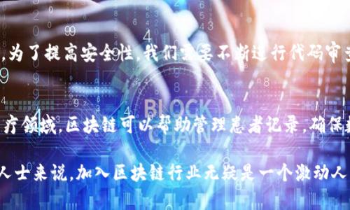 区块链技术是一种新兴的技术领域，涉及到计算机科学、密码学、经济学和法律等多个学科的交叉。为了更好地理解区块链技术，这里我们可以从不同的角度来分析这个专业。

区块链技术的定义
区块链是一种分布式数据库，这种数据库由一系列块（block）组成，这些块通过链（chain）形式相互连接。在每个块中，包含了一些交易记录，这些记录是不可篡改且公开透明的。区块链技术的核心特征在于去中心化的共识机制，这意味着数据不再存储在某个单一的中央服务器上，而是分散在网络中的每一个节点上。

区块链技术的学科背景
学习区块链技术通常需要掌握以下几个相关领域的知识：
ul
    listrong计算机科学：/strong包括数据结构、算法、网络协议、分布式系统等相关知识。/li
    listrong密码学：/strong理解加密算法的基本原理和如何确保数据的安全性。/li
    listrong经济学：/strong区块链上的交易往往与经济模型有关，学习经济学有助于理解其激励机制。/li
    listrong法律：/strong随着区块链技术的普及，许多国家开始制定相应的法律法规，了解这些法律是非常重要的。/li
/ul

具体的专业方向
如果你对区块链技术感兴趣，可以考虑以下几个具体的专业方向：
ul
    listrong区块链开发：/strong成为区块链应用程序的开发者，使用Solidity、JavaScript、Python等编程语言进行智能合约的开发。/li
    listrong区块链安全：/strong专注于保障区块链网络的安全性，进行漏洞检测和安全审计。/li
    listrong区块链工程师：/strong负责设计和构建区块链网络及基础设施。/li
    listrong区块链政策和合规性：/strong研究如何在法律框架内推动区块链技术的发展，确保其合规。/li
/ul

区块链技术的未来趋势
展望未来，区块链技术的发展潜力无限。我们可以预见以下几个趋势：
ul
    listrong跨链技术的成熟：/strong未来不同区块链之间的互通性会越来越强，这样可以有效解决目前存在的孤岛效应。/li
    listrong隐私保护机制的强化：/strong面对数据隐私问题，越来越多的区块链项目将会引入零知识证明等隐私保护技术。/li
    listrong去中心化金融（DeFi）的崛起：/strong持续增长的DeFi生态系统将吸引更多用户和资金的注入，改变传统金融的格局。/li
    listrong政策和法规的逐步建立：/strong全球各国对于区块链的监管政策将逐渐成熟，有助于行业的健康发展。/li
/ul

可能面临的问题

h4问题一：区块链技术的安全性如何保证？/h4
区块链被认为是安全的，因为它利用密码学和分布式网络的特性来确保数据不可篡改。然而，安全隐患仍然存在，例如智能合约的漏洞、51%攻击等。为了提高安全性，我们需要不断进行代码审查和测试，同时增强对诈骗和攻击方式的警惕性。真心觉得，尽管有风险，但是通过技术的不断创新和提高安全意识，我们可以将这些风险降到最低。

h4问题二：区块链如何改变传统行业？/h4
区块链技术能够在多个行业中提升透明度和效率。例如，在供应链管理中，区块链可以追踪产品从生产到销售的每一步，确保产品的真实来源。在医疗领域，区块链可以帮助管理患者记录，确保数据的安全性和隐私。虽然在改变传统行业的过程中会遇到很多挑战，但我认为这种转变是必然的，未来只会越来越好。

通过深入了解区块链技术及其专业，可以帮助我们把握这个快速发展的行业趋势，为未来的职业生涯奠定良好的基础。对于热爱技术、渴望创新的人士来说，加入区块链行业无疑是一个激动人心的选择。