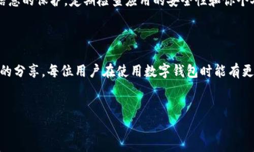 tpwallet里的币不见了？快速解决方案与预防措施

在数字货币管理和交易日益方便的今天，tpwallet作为一款流行的数字钱包应用，常常被用户用于存储和交易各种加密货币。然而，许多用户在使用过程中可能会遇到一个令人不安的问题——“我的币不见了”。这种情况可能会让人感到非常焦虑和困惑。但别担心，今天我们就来仔细解析这一问题的原因，以及如何快速有效地解决它。

为何我的币会不见？

首先，我们需要明确，币在钱包中消失的原因不外乎几个方面。在这里，我真心觉得了解这些原因能帮助用户更好地管理他们的资产，防止今后再遇到类似的问题。

ul
    listrong交易确认延迟/strong：有时候，交易在区块链网络上可能因为网络拥堵或者其他技术问题而未能及时确认，这可能会导致资产暂时不显示在钱包中。/li
    listrong地址错误/strong：在进行转账时，如果输入了错误的地址，币有可能转移到了一个不存在的地址，这样是无法找回的。/li
    listrong账户被盗/strong：这是一个比较严重的问题，若你的私钥或助记词被泄露，黑客有可能通过这些信息将你的币转移到不同的地址。这种情况让人有点遗憾，因为很难恢复丢失的资金。/li
    listrong应用问题/strong：有时候，tpwallet自身可能出现bug，比如缓存问题或者网络故障，导致界面错误地不显示余额。/li
/ul

如何解决币不见的问题

面对这种情况，我们应该采取哪些措施来解决呢？其实，在遇到币不见的问题时，可以按照下列步骤进行判断和解决：

h41. 校验交易记录/h4

首先，打开tpwallet，查看你的交易历史记录。确认币是否真的被转移，或者是只是在显示上出现了问题。如果发现转账记录正常但余额依旧不显示，这可能是应用的问题。

h42. 检查网络连接/h4

有时候，由于网络不稳定，钱包中的数据无法及时更新，导致余额显示错误。确保你的设备连接到稳定的网络，然后刷新应用，查看余额是否恢复。

h43. 重启应用/h4

如果余额依然不显示，尝试完全关闭并重新启动tpwallet。这一步骤有时能够解决临时的程序错误，使余额恢复正常显示。

h44. 查询区块链浏览器/h4

最直接的办法是在区块链浏览器上查询你的钱包地址，看你的币是否真的还在。如果在区块链上显示有余额，但tpwallet不显示，可能是应用问题。如果在区块链上没有显示，那有可能是你转账到错误地址或者确实被盗。

h45. 更改密码和恢复助记词/h4

如果怀疑你的账户可能遭到威胁，及时更改钱包的密码，并使用助记词重新导入钱包。这样可以增强安全性，防止进一步的损失。

如何预防币不见的情况

避免未来出现类似问题，除了及时处理之外，还应采取预防措施。这让我真心感到安全措施的重要性，确保你的数字资产能够安全无忧。

ul
    listrong定期备份/strong：确保将你的助记词和私钥妥善存储，尽量保持离线状态，避免被黑客获取。/li
    listrong使用强密码/strong：管理你的钱包时，使用一个强而复杂的密码，这样可以提高安全性。同时，定期更改密码。/li
    listrong启用双重验证/strong：如果tpwallet支持双重验证，务必要启用。这一措施可以大大增强你的账号安全性。/li
    listrong保持APP更新/strong：确保你的tpwallet是最新版本，开发者会定期推送更新以修复bug和安全问题。/li
/ul

常见问题解答

h4问题一：我的币被转移了，我该怎么办？/h4

如果你的币被转移，第一时间应当收集所有相关的信息，包括钱包地址、交易时间和金额。在一定条件下，平台或区块链网络可能会有所帮助。但通常情况下，尤其如果交易已经在区块链上得到了确认，你可能难以追踪这些资金。因此，及时采取安全措施并不断提升安全意识是预防最好的方法。

h4问题二：tpwallet的安全性如何？/h4

tpwallet作为一款数字货币钱包，其安全性依赖于多重因素，包括应用的技术实现和用户的使用习惯。虽然它提供了加密保护和多重认证，但还需用户在使用过程中加强个人信息的保护。定期检查应用的安全性和你个人的交易记录，是确保资产安全的重要途径。

总结

数字货币的世界瞬息万变，管理好自己的数字资产显得尤为重要。遇到tpwallet里的币不见的情况，及时采取措施并了解背后的原因，有助于保护你的资产安全。希望通过今天的分享，每位用户在使用数字钱包时能有更加安全、顺畅的体验。我们都希望能在这个充满机遇的数字经济时代中，妥善管理、保护自己的财富。珍惜这些机会，认真对待每一笔交易，才是每位加密货币投资者应有的态度。

tpwallet, 数字货币, 钱包安全, 资产管理/guanjianci
tpwallet里的币不见了？快速解决方案与预防措施