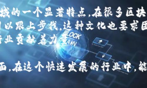 区块链工作环境要求可以在多个层面上进行分析，包括技术要求、团队合作、法律合规、以及心理和文化方面的要求。下面是对这些要求的详细探讨。

技术要求
在区块链行业，技术能力是最基本的要求。首先，开发者需要掌握一系列编程语言，例如Solidity、JavaScript、Python等，因为这些都是开发智能合约和区块链应用程序常用的语言。此外，了解底层区块链协议（如以太坊、比特币等）的结构以及如何在这些平台上开发和部署应用也是必不可少的。
此外，区块链行业常常涉及到网络安全问题，因此了解网络安全和数据保护是另一个重要的技术要求。对于开发者来说，不仅要能防范黑客攻击，还需对潜在的漏洞有敏锐的洞察力。

团队合作能力
区块链项目往往需要跨学科团队共同协作，团队成员通常来自不同的背景，如技术开发、用户体验设计、市场营销等。因此，良好的沟通能力和协作精神是区块链工作环境中不可或缺的一部分。
在项目中，团队成员需要能够清晰地表达自己的观点，并理解他人的想法，以便产生创新的想法和解决方案。这种开放的沟通氛围能够促成更高效的工作流程。

法律合规要求
随着区块链技术的快速发展，对其监管和法律合规的要求也在不断变化。在工作环境中，团队需要对相关法规保持敏感，并确保所有的产品和服务都符合这些法规。特别是在涉及到金融科技时，了解反洗钱（AML）和客户身份识别（KYC）等法律法规显得尤为重要。
如果团队不能遵循这些法律，可能会面临重大的法律风险和财务损失。因此，在招聘过程中，很多公司会特别关注候选人的法律合规知识。

心理和文化适应能力
区块链行业的氛围常常是高度创新和动态的，这种环境需要工作者具备适应变化的能力和持续学习的意愿。许多区块链公司都在探索新的理念和技术，因此能迅速适应新技术和思路显得尤为重要。
此外，许多区块链项目是开放源代码的，强调社区协作和集体智力的精髓。因此，能够融入这种文化、与全球开发者一起协作也是显而易见的要求。

可能相关的问题
1. 哪些编程语言在区块链开发中最为重要？
这确实是一个非常重要的问题，在区块链开发领域，有一些编程语言显得尤其突出。首先，Solidity是用于以太坊的主流编程语言，非常适合智能合约的开发。其次，JavaScript作为一种通用语言，广泛应用于前端开发，无论是在Web3应用还是与区块链交互的用户界面中，都是不可或缺的。
此外，Python因其简洁易用的特点，也是区块链开发中一个受欢迎的选择。它不仅可以快速实现各种原型，还能用于数据分析和机器学习，与区块链技术的结合，为开发者提供了更多的灵活性。
总之，不同的应用和项目可能对编程语言的需求不同，开发者在学习时，应该根据项目的具体需求进行选择。

2. 区块链工作环境的文化特征是什么？
区块链行业的文化特征往往源于其去中心化的理念，以及开放与透明的工作方式。我真心觉得，开放和分享的心态真的是区块链领域的一个显著特点。在很多区块链公司，团队成员被鼓励分享自己的见解和创意，而不是依赖于传统的自上而下的管理模式。
此外，灵活性和适应能力也是这一行业文化的重要部分。因为技术的发展往往是不可预测的，团队需要快速适应新的变化，持续学习以跟上步伐。这种文化也要求团队成员对新技术和新理念持开放态度，愿意尝试不同的方法来解决问题。
总的来说，区块链工作环境不仅仅是技术的集合，更是开放、创新与协作的文化交织。每位成员的独特视角和经验都为这个动态的行业贡献着力量。

通过这些分析，我们可以看到，区块链工作环境的要求是多层面的，既包括技术技能，也涵盖法律合规、团队合作以及文化适应等方面。在这个快速发展的行业中，能够全面掌握这些要求，将为您的职业生涯铺平道路。