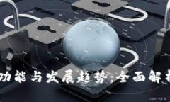 TPWallet的功能与发展趋势：全面解析与未来展望