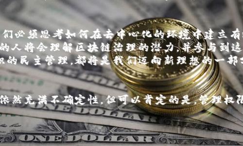 区块链上的管理权限是一个涉及众多技术细节和治理结构的重要话题。随着数字经济的快速发展，区块链技术逐渐被广泛应用于金融、供应链、物联网等领域。在这个过程中，与管理权限相关的一系列问题也日益凸显。

什么是区块链管理权限？
区块链上的管理权限通常指的是对区块链网络中各类资源、数据和决策过程的控制权。由于区块链技术的去中心化特性，传统的管理权限结构被重新定义。参与者不再依赖单一的管理者，而是通过共识机制来达成一致，进行管理和决策。这种结构保证了数据的透明性和安全性，但同时也带来了治理上新的挑战和复杂性。

管理权限的分类
在区块链环境下，管理权限可以分别为以下几类：
ul
  listrong用户权限：/strong指普通用户在区块链上进行操作的权限，如交易发送、接收和查询等。这部分权限通常通过私钥和公钥进行管理。/li
  listrong节点权利：/strong随着节点的参与程度和贡献度的不同，节点在网络中的权利也有所不同。例如，矿工节点可能有权利参与新区块的产生和交易验证。/li
  listrong治理权利：/strong在某些区块链项目中，持有原生代币的用户可能会被赋予参与项目决策的权利，比如协议升级、资金使用、方向规划等。/li
/ul

管理权限的实现机制
在区块链中，管理权限的实现往往依靠智能合约、共识算法和代币经济等机制。智能合约是以代码形式定义的合约，使得管理流程自动化。而共识算法则是确保所有参与者对区块链状态达成一致的重要协议，例如，工作量证明（PoW）和权益证明（PoS）。

管理权限的优势与挑战
区块链上管理权限的主要优势包括：
ul
  li分散控制，避免单点故障和操控的风险，提高系统的安全性。/li
  li透明性高，所有交易和决策过程都可以被追踪和审计。/li
  li用户的权利得到了加强，普通用户也能参与到网络的治理中。/li
/ul
然而，管理权限也面临着挑战：
ul
  li参与者之间的利益冲突可能导致决策效率低下。/li
  li技术和治理规则的复杂性对普通用户的理解和操作构成了障碍。/li
  li缺乏成熟的法律和合规框架，使得管理权限的落实不够明晰。/li
/ul

与现实生活的联系
尽管区块链技术是现代技术的产物，但它的管理权限问题实际上与人类社会的管理结构密切相关。我们可以看到，区块链上管理权限的分散和去中心化，仿佛是在向传统的公司治理结构发起挑战。很多机构开始思考如何在区块链时代重新审视权力、责任与透明度的关系。

未来发展趋势
随着区块链技术的不断演进，管理权限的未来发展可能会呈现出以下趋势：
ul
  listrong智能合约的广泛应用：/strong智能合约将会变得更加智能和复杂，为管理权限的自动化提供更多可能性。/li
  listrong分布式自治组织（DAO）的兴起：/strongDAO将范式转向更加分散的管理结构，未来可能成为一种主流的组织形式。/li
  listrong法律框架的逐步完善：/strong各国政府和机构可能会逐渐建立起涵盖区块链的法律法规，为管理权限的落实提供更清晰的指导。/li
/ul

常见问题解答

问题一：区块链管理权限与传统管理权限有什么不同？
这个问题让我想起了我们在日常生活中的管理方式。传统的管理权限往往集中在少数几个人身上，而在区块链中，管理权是去中心化的，分散到众多个体身上。这意味着，在区块链上每个参与者都有可能对网络进行影响，而不是仅仅依赖于一个管理层。
这种不同不仅改变了权力的分配方式，也影响了决策的效率。例如，在一个去中心化的金融协议（DeFi）中，如果大家都可以提出建议并投票表决，那么必然会产生不同的声音和观点，影响最终的决策结果。在这个过程中，我们既享受到了民主的乐趣，也有可能因为意见不合而陷入决策的僵局。

问题二：如何看待区块链管理权限的未来？
对于区块链管理权限的未来发展，我真心觉得这将是一个充满挑战但也充满希望的旅程。随着越来越多的行业开始接受和应用区块链，我们必须思考如何在去中心化的环境中建立有效的管理机制。
我有点遗憾的是，目前区块链的普及程度仍然有限，很多人对相关概念都不够了解。然而，我相信随着技术的发展和教育的推广，越来越多的人将会理解区块链治理的潜力，并参与到这个新型的管理方式中来。
在未来，我们可能会看到各种各样的管理模式和实践，形成一套多元化的治理体系。无论是基于智能合约的自动化管理，还是基于社区共识的民主管理，都将是我们迈向新理想的一部分。

总结
综上所述，区块链上的管理权限是一个充满活力和挑战的领域。通过去中心化技术，我们得以重新思考管理、权力和责任的关系。虽然未来依然充满不确定性，但可以肯定的是，管理权限的创新与探索将推动区块链技术的进一步发展，最终造福社会的每一个角落。

区块链管理权限的未来发展趋势与挑战