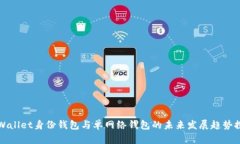 TPWallet身份钱包与单网络钱包的未来发展趋势探析