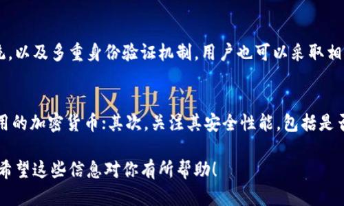 对于“新tpwallet有限制吗”的问题，需要详细了解TPWallet的相关限制与使用条款。TPWallet是一款数字资产钱包，主要用于管理用户的加密货币资产。以下是一些可能的限制和需要注意的地方：

### 1. 交易限额
TPWallet可能会有每日或每月的交易限额，这通常是为了保护用户及其资产的安全。一些平台可能会根据用户的实名认证程度来设定不同的交易限额。未完成实名认证的用户，可能会被限制在较低的交易额度之内，建议用户尽早完成实名认证。

### 地区限制
部分国家或地区由于法律法规的限制，可能无法使用TPWallet或其部分功能。在使用前，用户需要确认自己的所在地区是否支持该钱包的使用。此外，有时某些国家还会对加密货币的交易实施严格的监管政策，用户需保持关注相关动态。

### 资产限制
TPWallet是针对多种加密资产的管理工具，但并非支持所有类型的数字货币。例如，某些小型或新兴的加密货币可能不被TPWallet支持，用户在选择使用的资产时需确认其兼容性。

### 安全性与权限
尽管TPWallet在安全性上做了很多措施，比如强大的加密技术和多重身份验证，但用户仍需注意自身的安全防护。例如，使用强密码、定期更改密码、以及开启两步验证等都是保护资产的重要步骤。此外，用户的设备安全也至关重要，需防止恶意软件和网络攻击。

### 客户支持
TPWallet的客户支持水平可能会影响用户的使用体验。在遇到问题或疑问时，能够快速得到支持是非常重要的。有些钱包平台在客服响应速度和解决问题的能力上表现一般，用户在选择使用前需了解该平台的客户支持政策。

### 可能相关的问题

#### 1. TPWallet的安全性如何保障？
真心觉得，安全性是每位用户最关心的问题。TPWallet采取了多种措施来保护用户的资产安全，例如采用了最高级别的加密技术、实时监控系统，以及多重身份验证机制。用户也可以采取相关措施来保护账户安全，比如定期更改密码和启用两步验证。这些措施的结合能够为用户提供一个相对安全的使用环境。

#### 2. 如何选择合适的数字钱包？
有点遗憾的是，有时候用户在选择数字钱包时并不够明确。选择合适的数字钱包时，需要考虑以下几个方面：首先，查看钱包是否支持你想要使用的加密货币；其次，关注其安全性能，包括是否有良好的用户评价；最后，要考虑钱包的易用性以及是否适合你的交易风格。综合这些因素，选择一个合适的钱包会让你的使用体验大大提升。

总之，TPWallet作为一种数字资产管理工具，虽然存在一些限制，但通过了解其功能和使用条款，用户可以更好地利用这一工具进行资产管理。希望这些信息对你有所帮助！