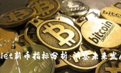 tpwallet新币指标分析：洞察未来发展趋势