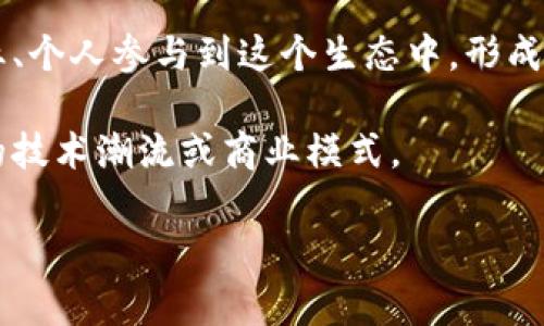 “区块链多前”这个词在中文中并不是一个常见的词汇，但可以推测是一个结合了“区块链”和某个相关的词语的词组。在区块链技术发展迅速的背景下，这个词可能与多元化、前瞻性或多方参与等概念相关。

如果你有特定的上下文或者具体的意思，希望你能提供更多的信息，这样我能够更好地帮你解答。以下是可能的解释：

1. **区块链的多元应用**：可能表示区块链技术在多个领域的应用，如金融、物流、医疗等，这些领域都有可能因为区块链的去中心化和透明性而变革。

2. **多方参与的区块链生态**：区块链的应用不仅仅是由单一方主导，越来越多的企业、个人参与到这个生态中，形成多方共赢的局面。

3. **前瞻性的技术发展**：暗示区块链技术未来有着广阔的发展前景，可能会引领新的技术潮流或商业模式。

若这些理解和你的需求不符，欢迎进一步说明，我将很乐意提供更多帮助。