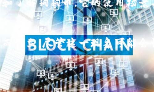 区块链狗（Blockchain Dog）是指在区块链领域中以犬类为主题或形象的项目，通常是与加密货币、NFT（非同质化代币）等数字资产相关的文化现象。这种现象的最明显代表是“狗狗币”（Dogecoin），它最初是作为一种玩笑币创建的，但随着时间的发展，狗狗币以及与狗相关的其他区块链项目获得了广泛的关注和社区支持。在此，区块链狗不仅可以指代目前已有的项目，也可以代表一种文化和社区。

### 狗狗币的起源与发展
狗狗币诞生于2013年，最初是作为一种模仿比特币的搞笑项目。它的形象来源于一个叫“柴犬”的日本犬种，这种狗的可爱形象迅速吸引了互联网用户的注意。最初，狗狗币的社区氛围非常友好，参与者用它进行小额交易和赠与，打破了传统加密货币的复杂性。

### 狗狗币的商业案例与文化价值
随着社区的不断壮大，狗狗币开始在多个领域有了实际应用。从慈善募款到赞助运动员，狗狗币的使用案例层出不穷。其背后的社区力量让人感到温暖，许多用户不仅仅是为了投资，也是真心支持这个项目。狗狗币成为了一种文化标志，代表了一种轻松、幽默并包含大量正能量的互联网文化。

### NFT与狗狗的结合
随着区块链技术的发展，NFT的流行让狗狗的形象与数字艺术结合在了一起。许多艺术家通过创作涉及狗狗的NFT作品来表达他们的爱好与幽默感。这些NFT作品通常价格不菲，有些甚至拍卖到数百万美元，进一步推动了“区块链狗”这一文化现象的扩展。

### 社区如何推动犬类区块链项目的发展
在可信的社区支持下，区块链狗项目不仅吸引了大量用户的参与，同时也带来了稳定的投资回报。许多狗狗币支持者形成了一个庞大的网络，用户之间互帮互助，传播着加密货币的知识和文化。这种社区驱动的模式不仅可以促进项目的发展，更在一定程度上打破了行业内的孤岛现象。

### 相关问题
#### 1. 狗狗币的未来是否乐观？
真心觉得，狗狗币作为一个现象级的项目，其未来发展值得关注。虽然在市场中波动性很高，但狗狗币的社区基础和文化价值为其未来的发展提供了强有力的支持。随着更大的人群接触和了解狗狗币，它的使用场景与价值也有可能得到进一步拓展。

#### 2. 为什么有那么多新兴的狗类区块链项目出现？
有点遗憾的是，虽然狗狗币曾经是一个相对独立的项目，但随着利益的驱动，市场上出现了许多新兴的狗类区块链项目。这些项目往往被营销之风所裹挟，有些甚至纯粹是为了短期投机而创立。尽管这一现象可能会让市场变得更加混乱，但它也显露了投资者对区块链及犬类文化的持续兴趣。

通过以上分析，我们不难看出，“区块链狗”不仅是一种代名词，更是一个文化与经济结合的复杂现象，承载着人们的情感和期待。