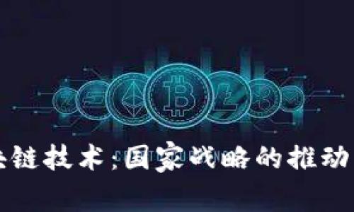 未来的区块链技术：国家战略的推动与发展趋势