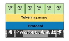 如何高效学习使用TPWallet：未来数字资产管理的趋