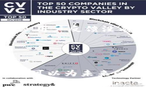 区块链的POC（Proof of Concept，概念验证）是一种开发流程，它用于测试和验证一个区块链项目的可行性和实际应用潜力。在区块链技术持续发展和应用推广的今天，POC成为了许多企业和开发者在正式投资或全面实施项目之前的一个重要步骤。

### 区块链POC的意义

#### 什么是概念验证（POC）？


概念验证（POC）是一个技术术语，主要指通过小规模的实验或原型来进行项目的初步开发，目的是验证某个想法的可行性。在区块链领域，POC尤其重要，因为技术的复杂性和市场的不确定性，企业需要真实的数据和反馈来了解他们的构想是否符合市场需求。


#### POC在区块链发展中的作用


随着区块链技术的逐渐成熟，各行各业如金融、物流、医疗和供应链等，都在探索如何将这项技术引入他们的业务中。POC能够帮助相关企业快速评估他们的想法，将潜在的风险降到最低。通过POC，企业可以：

ol
    li测试技术的可行性。/li
    li识别市场需求及用户反馈。/li
    li确定项目所需的资源和时间规划。/li
    li吸引投资者的注意，提高项目吸引力。/li
/ol

### 区块链POC的实施步骤

#### 开始阶段：识别目标和需求


实施POC的第一步，是明确项目的目标以及相关的业务需求。企业需要与相关人员进行深度的交流，确保所有利益相关者都对项目有清晰的认识。在这阶段，如果有一些怀疑的声音或担忧，也是一个好的信号，可以帮助项目团队进一步思路。


#### 制定技术方案


制定技术方案是POC成功与否的关键。企业需要选择合适的区块链平台，如以太坊、Hyperledger等，并根据目标制定智能合约和协议的基本框架。这一环节可能会涉及到一些技术细节，比如共识机制的选择、数据存储方案等等。


#### 实施和测试


一旦技术方案制定完成，接下来的就是实施和测试。团队可以开发一个小范围内的应用原型，通过一定的用户测试以获得反馈。这一过程不仅可以检验技术的可行性，还可以进一步了解用户的需求和期望。


#### 评估与迭代


在测试完成后，团队需要对POC的结果进行认真评估，分析成果和不足之处。基于用户反馈和项目效果，企业可以选择继续项目，或者决定不再投入更多资源。


### 区块链POC的优点与挑战

#### POC的优点


1. **降低风险**：通过小规模测试，企业可以将大规模投资的风险降低到最低。
2. **加速创新**：POC鼓励尝试新想法，帮助企业快速识别潜在的价值。
3. **改善决策**：基于真实数据进行评估，帮助企业做出更准确的商业决策。
4. **增强市场信心**：成功的POC能够展示产品的潜力，吸引投资者和客户的关注。


#### POC的挑战


1. **资源限制**：进行POC可能需要大量的技术资源和时间。
2. **复杂性问题**：区块链技术仍在发展中，技术细节复杂可能导致POC进展受阻。
3. **市场变动**：快速变化的市场环境可能使得POC的结果在实施后变得无效。
4. **用户参与**：如何获取足够用户的参与和反馈，确保测试的有效性，是一个挑战。


### 未来发展趋势

#### POC与企业数字化转型


未来，随着越来越多企业转向数字化，各行各业都将更加依赖POC来实现技术的成功落地。尤其是在区块链领域，企业将借助POC快速适应市场变化，找出最适合自己业务的解决方案。


#### 生态系统的融合


不同的区块链平台今后可能会更加互联互通，形成更大的生态系统。POC将帮助企业在这些生态系统中找到最佳的切入点，从而实现更高效的资源利用和技术整合。未来，POC不仅仅局限于单一企业的应用，而可能成为多个合作伙伴之间的共同探索。


### 可能相关的问题

#### POC的成功案例有哪些？


真心觉得，了解一些成功的POC案例能够让大家看得更清楚。当前有许多企业在金融服务、供应链透明度、资产追踪等领域实践了POC。例如，某金融机构进行的区块链终端验证POC，成功提高了交易的安全性，获得了投资者的认可。


#### POC失败后怎么办？


有点遗憾地说，POC并不总是成功的。对于那些失败的项目，团队应当仔细分析失败的原因，是技术问题、市场认知不足？还是用户反馈没有得到重视？通过总结经验教训，企业可以在后续的项目中不断改进和完善，使得下一次尝试更有可能成功。


### 结论

区块链POC不仅是企业评估区块链技术应用可行性的重要工具，更是一个推动技术发展的过程。通过不断验证和完善，企业可以为未来的数字化转型奠定基础，也可以充分利用这项新兴技术给自身带来的机遇。