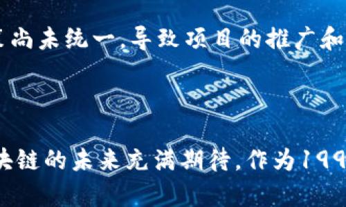 区块链新模式是指在区块链技术不断发展和演变的过程中出现的新型应用和运作方式。这些新模式不仅包括了传统区块链技术的单纯数字货币交易，也涵盖了智能合约、去中心化金融（DeFi）、非同质化代币（NFT）、供应链管理、身份验证等多元化的应用场景。

### 区块链新模式的核心特征

去中心化
区块链技术的最大特点之一就是去中心化。传统的经济模式往往依赖于中央机构进行管理，而区块链通过网络中的每一个节点共同维护和验证数据，降低了单点故障的风险。去中心化使得信息透明，数据可信，在各个行业应用中，能够极大提升效率。

智能合约
智能合约是区块链技术的另一重要创新。它可以自动执行合同条款，减少人为干预，提升交易的效率。例如，在房地产交易中，智能合约可以确保在支付完成后，房屋的产权自动转移，减少了中介成本和时间成本。

透明与可追溯性
区块链的新模式下，所有交易都是公开的，并且可以追溯。这种透明性不仅对于提升消费者信任至关重要，也能有效降低欺诈风险。以食品安全为例，通过区块链可以迅速追溯一箱水果的来源，确保其质量和安全。

非同质化代币（NFT）
NFT是区块链技术的又一热门应用，为数字艺术、游戏资产等带来了全新的价值衡量方法。每一个NFT都是独一无二的，能够经过区块链认证，有效确保其合法性和唯一性。这为艺术家和创作者打开了全新的收入渠道。

### 区块链新模式在各个行业的应用

金融行业
金融行业是区块链技术应用的先锋。去中心化金融（DeFi）正在迅速崛起，使得用户能够在没有传统银行的情况下完成借贷、交易与投资。真心觉得，这为那些在传统金融体系中被边缘化的人群提供了新的机会，也推动了金融服务的民主化。

供应链管理
在供应链管理中，区块链的应用使得各环节的信息共享变得更为高效。通过记录每一个交易，可以及时追踪产品的流转情况，最小化伪造和欺诈的可能。这种模式能够有效提升整个供应链的透明度，真心认为，这对于高风险行业尤为重要。

医疗行业
区块链技术可以为医疗行业提供安全的数据存储和共享平台。病人的医疗记录可以安全地存储在区块链上，只有授权的医务人员才能访问。这不仅保护了患者隐私，也避免了数据丢失或篡改的问题。我有点遗憾的是，尽管技术已经在不断成熟，但在实际应用中仍面临很多监管障碍。

身份验证
在身份验证方面，区块链可以提供更为安全和便捷的解决方案。用户可以通过区块链技术管理自己的身份信息，避免个人隐私泄露和信息被滥用。这种新模式在数字身份、投票系统等领域都有广泛的应用前景。

### 可能遇到的问题

#### 问题一：区块链的可扩展性如何解决？

区块链的可扩展性
可扩展性是区块链技术面临的一大挑战。在高峰期，交易量激增可能导致交易确认时间延长，用户体验下降。目前，很多项目正在积极探索解决方案，例如采用分片技术（Sharding）和二层解决方案（Layer 2 solutions）。这些技术通过将数据处理分散到多个节点，或者将一些交易移至主链之外，来提升网络的处理能力。真心觉得，随着技术的不断进步，这个问题将逐渐得到解决。

#### 问题二：区块链的法律法规问题

法律法规的挑战
区块链技术的应用在法律法规方面同样面临挑战。不同行业和国家的法律框架都不一样，这给区块链应用带来了不确定性。我有点遗憾，美国、中国等国家对区块链的监管政策尚未统一，导致项目的推广和发展受到限制。为了应对这一问题，行业内需要加强与政府的沟通，推动法律法规的逐步完善，以保证区块链的健康发展。

### 总结

区块链新模式为各行各业带来了巨大的变革潜力。虽然在应用过程中面临许多挑战，如可扩展性和法律法规问题，但不断涌现的创新解决方案和不断成熟的技术使我们对区块链的未来充满期待。作为1990年代以来最具颠覆性的技术之一，区块链不再是一个遥不可及的幻想，而是一个正在逐步融入我们生活的现实。让我们共同期待区块链新模式带来的美好前景！
