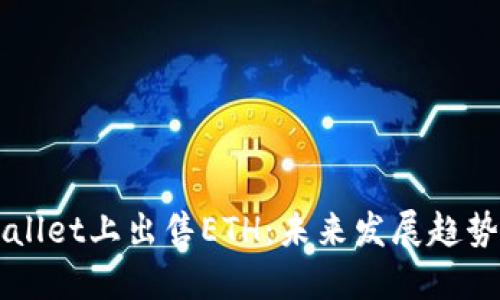 如何在TPWallet上出售ETH：未来发展趋势与操作指南