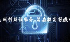 区块链的现代服务主要是指利用区块链技术提供