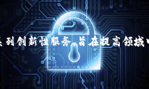 区块链的现代服务主要是指利用区块链技术提供的一系列创新性服务，旨在提高领域中的效率、安全性和透明度。以下是一些重要方面的介绍。

### **区块链现代服务的未来发展趋势