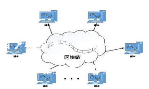 思考一个符合用户搜索需求并且的

让区块链连接起来：未来发展趋势与应用前景的深度剖析