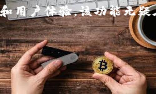 tpwallet的到账提醒功能分析

在数字资产管理的时代，用户对于资产安全和实时性的要求越来越高。因此，各种数字钱包的到账提醒功能也成为了用户关注的重点之一。tpwallet作为一种备受瞩目的数字钱包，它是否具备到账提醒的功能呢？本文将对此进行深入分析。

tpwallet简介

tpwallet是一款功能强大的数字钱包，支持多个区块链资产的存储与管理。用户可以轻松地通过tpwallet进行资产的收发交易。同时，tpwallet在用户体验和安全性方面也做了大量的。为了更好地满足用户的需求，许多用户开始关注它的到账提醒功能，以帮助自己实时监控资产的变化。

到账提醒功能的重要性

资产的到账提醒功能在数字钱包中至关重要。首先，提醒功能可以帮助用户及时了解资产的进出，防止忘记交易状况而造成的资金损失。其次，特别是在进行交易时，用户往往希望能够立即收到通知，以便进行及时的操作和决策。没有到账提醒，用户可能会面临延误，进而错失重要的投资机会。

tpwallet是否有到账提醒功能？

经过详细的了解，tpwallet目前确实具备到账提醒的功能。用户可以在设置中开启这一功能，一旦有交易到账，系统会及时推送通知，告知用户账户的状态变化。此外，tpwallet还会提供一些其他信息，如交易金额、发送方地址等，帮助用户更全面地了解交易情况。

如何设置tpwallet到账提醒

对于新用户来说，设置到账提醒可能会觉得稍显复杂。但其实只需几个简单的步骤，就能完成设置。

ol
  li打开tpwallet应用，登录你的账户。/li
  li进入“设置”菜单，找到“通知”选项。/li
  li在“通知”选项中，找到“到账提醒”功能，并开启它。/li
  li根据个人需求，选择想要接收提醒的方式（如应用内通知、短信或邮件）。/li
  li保存设置，完成即可。/li
/ol

到账提醒的类型

tpwallet提供了多种到账提醒方式。根据用户的选择，可以设定在不同渠道（如手机推送、邮件等）接收提醒。这种多样化的设置让用户在日常使用中更为灵活，能够根据不同场景接收重要消息。

用户反馈与体验

许多用户对tpwallet的到账提醒功能给予了积极的评价。他们认为，随时掌握资产的变动能够增加投资信心，提升整体使用体验。一位用户表示：“自从开启了到账提醒，我再也不用担心错过重要的交易信息，真心觉得这个功能太实用了！”

当然，也有用户提到了一些不足之处。有些用户反映，到账提醒的推送有时候会出现延迟，导致他们无法第一时间掌握到账动态。这让人有点遗憾，希望tpwallet能够在未来的版本更新中进一步这一功能。

未来发展趋势

在数字货币交易日渐活跃的今天，到账提醒功能的重要性也愈发凸显。随着用户需求的增加，tpwallet在未来可能会继续推进这项功能的发展。例如，增强到账提醒的实时性，提供更多的自定义选项，甚至将人工智能技术结合进来，为用户提供个性化的资产管理方案。

可能相关问题及解答

h4问题一：tpwallet会推送哪些类型的通知？/h4

tpwallet的通知类型相对丰富，除了到账提醒外，还包括交易确认、余额变动、重要消息通知等。用户在设置中可以选择接收哪些类型的通知，这种个性化的设置为用户提供了极大的便利。

h4问题二：如何确保到账提醒功能能够正常工作？/h4

为了确保tpwallet的到账提醒功能能够正常工作，用户应定期检查自己的通知设置。同时，保持手机的网络通畅和应用的更新也是必要的。此外，保证应用权限的完整，例如允许推送通知，可以避免遗漏任何重要的到账消息。

结语

总之，tpwallet的到账提醒功能极大地方便了用户对资产的监控和管理。虽然在某些方面还有进一步的空间，但凭借其人性化的设计和用户体验，该功能无疑在推动数字资产管理的便利性上做出了积极贡献。希望随着技术的发展，tpwallet能够不断进步，为用户提供更加优质的服务。

tpwallet,到账提醒,数字钱包,资产管理/guanjianci 

tpwallet到账提醒功能的未来趋势及其重要性