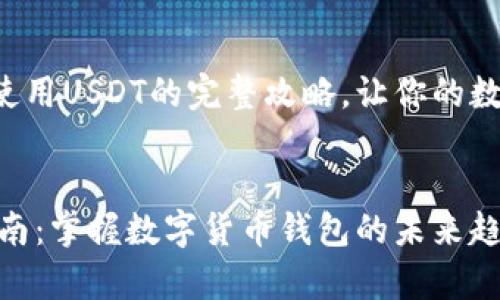 告诉你关于tpwallet使用USDT的完整攻略，让你的数字货币交易更加顺畅！


tpwallet使用USDT指南：掌握数字货币钱包的未来趋势