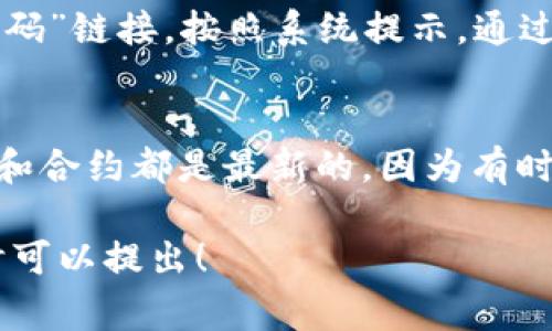 要查询自己在TPWallet上的授权信息，可以按照以下步骤进行。不过，在这些步骤中需要强调TPWallet的具体使用环境，如果你是在移动端或是网页端使用钱包，步骤可能会有所不同。下面是常规的查询方法：

### 方法一：通过TPWallet应用查询

步骤一：打开TPWallet应用
首先，在你的手机上找到TPWallet应用并打开。如果你还没有安装这个应用，可以在应用商店下载并安装。

步骤二：登录账户
在打开的应用中，输入你的账号和密码，登录到自己的TPWallet账户。如果你开启了双重认证，请按照提示完成认证步骤。

步骤三：查找授权管理
登录后，进入“设置”或者“账户管理”选项，通常在应用的主界面或侧边栏中可以找到。

步骤四：查看授权记录
在设置或账户管理中，寻找“授权管理”或“授权记录”的选项，点击进入即可查看你的所有授权信息，包括已授权的DApp、合约等。

### 方法二：通过TPWallet的Web版本查询

步骤一：访问TPWallet官网
在浏览器中输入TPWallet的官网地址，进入TPWallet的官方网站。

步骤二：登录账户
在官网首页找到“登录”按钮，输入你的账户信息进行登录，确保使用的是正确的账号和密码。

步骤三：进入授权管理
与应用版本相似，登录后在个人主页或账户设置中查找“授权管理”或类似选项。

步骤四：检查已授权的权限
在授权管理页面，你可以清楚地查看所有已授权的DApp与合约的详细信息，必要的话可以进行撤销或修改授权。

### 注意事项
在使用TPWallet查询授权时，请确保你的网络连接稳定，避免因为网络问题导致登录失败或信息加载不完全。

### 可能遇到的问题

问题一：我忘记了TPWallet的登录密码，怎么办？
真心觉得忘记密码是个让人头痛的问题，但别担心，TPWallet通常会提供找回密码的选项。在登录页面，你可以点击“忘记密码”链接，按照系统提示，通过注册时绑定的邮箱或手机号进行密码重置。这一过程不仅可以帮助你找回密码，还能保护你的账户安全。

问题二：查询的授权信息不准确，怎么办？
有点遗憾的是，偶尔可能会遇到授权信息与实际不符的情况。这时，可以尝试刷新页面或者重启应用。同时，确保所有的应用和合约都是最新的，因为有时更新后信息会有所改变。如果仍然遇到问题，可以联系TPWallet的客服支持，向他们反馈这个问题，他们会尽力协助你解决。

通过这些步骤和问题解答，希望能够帮助你顺利查询TPWallet的授权信息。如果你还有其他疑问或需要进一步的帮助，随时可以提出！