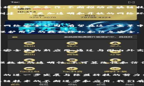 在数字经济和信息技术迅猛发展的今天，区块链技术作为一项革命性的创新，正在引发各行各业的深刻变革。绿盟科技，成立于1999年，是一家以网络安全为核心的科技公司，其在区块链领域的探索和应用也引起了广泛关注。那么，绿盟科技是否是区块链公司？今天就来深入了解一下这一话题。

什么是绿盟科技？

绿盟科技，全名绿盟科技股份有限公司，总部位于北京，是中国领先的网络安全公司之一。公司提供全面的安全解决方案，包括但不限于防火墙、防病毒、入侵检测与防御、数据安全与隐私保护等。绿盟科技以“构建安全的数字世界”为使命致力于为各类企事业单位提供高效的网络安全服务。

绿盟科技与区块链的关系

虽然绿盟科技的核心业务是网络安全，但近年来，随着区块链技术的迅猛发展，绿盟科技开始关注并涉足这一领域。它们基于自身在安全领域的专业经验，探索如何将区块链技术应用于网络安全的提升。

绿盟科技在2017年就提出了“区块链与网络安全结合”的理念，探索如何通过区块链技术提升数据的安全性和可信性。例如，在数据传输过程中，区块链可以提供更高的透明度和不可篡改性，保证数据在传输过程中不被第三方恶意篡改。

区块链技术的特点

区块链作为一种去中心化的分布式账本技术，具有几个显著的特点：

ul
  listrong不可篡改性：/strong区块链上的数据一旦记录，就不可更改，确保了数据的可靠性。/li
  listrong透明性：/strong所有参与者都可以查看链上的信息，增强了信任。/li
  listrong去中心化：/strong没有单一的管理机构，减少了潜在的单点故障风险。/li
  listrong安全性：/strong通过加密技术确保数据的安全性。/li
/ul

这些特点使得区块链在金融、物流、医疗、版权等多个领域都有着广泛的应用前景。

绿盟科技的区块链业务发展

绿盟科技在探索区块链技术的过程中，致力于实现网络安全与区块链的深度融合。他们通过建立专业团队、研发新产品以及与其他科技企业合作，不断推动区块链技术在网络安全中的应用。

例如，绿盟科技推出了一些基于区块链的安全产品，利用区块链的透明性和不可篡改性来提高网络数据的安全。通过区块链，可以创建一个更加透明和开放的网络环境，增强用户对数据安全的信任。

行业趋势和未来展望

区块链技术近年来逐渐成熟，预计在未来几年内将渗透到更多行业中，改变现有商业模式。绿盟科技作为一家具备强大技术实力的网络安全公司，有望在这一变革中扮演重要角色。

随着人工智能和物联网的快速发展，网络安全将面临新的挑战。绿盟科技将继续探索如何利用区块链、AI等新技术提升网络安全，保护用户的数据隐私和信息安全。

可能相关的问题

h4问题一：绿盟科技在自主研发区块链技术方面有何进展？/h4

绿盟科技在自主研发区块链方面的努力逐渐显现出成果。公司成立了专门的研发团队，深入研究区块链的核心技术，探索其在网络安全中的新应用。通过与国内外高校及研究机构的合作，绿盟科技已经在某些区块链应用上取得了一定的进展。

h4问题二：区块链技术是否能真正解决网络安全问题？/h4

真心觉得区块链不是万能的，它并不能独自解决所有网络安全问题。然而，区块链的特性为网络安全提供了一种新的思路。通过增强数据的透明性、不可篡改性和信任机制，区块链能够在一定程度上提升网络安全的水平，但仍需与其他安全技术结合使用。

结论

绿盟科技与区块链之间的关系虽然并非直接，但公司在网络安全领域的探索和应用使其逐渐与区块链联系起来。未来，区块链技术的进一步发展与绿盟科技的努力结合，或将为网络安全领域带来新的解决方案，值得我们持续关注。

总之，尽管绿盟科技不是传统意义上的区块链公司，但其在该领域的探索无疑是在为未来的网络安全生态系统贡献力量。随着区块链技术的不断进步和应用，我们有理由相信，绿盟科技在这一过程中将发挥越来越重要的角色。