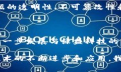 在数字经济和信息技术迅猛发展的今天，区块链