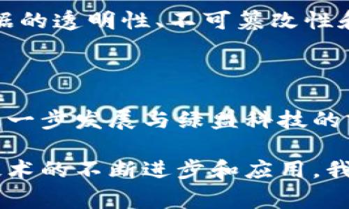 在数字经济和信息技术迅猛发展的今天，区块链技术作为一项革命性的创新，正在引发各行各业的深刻变革。绿盟科技，成立于1999年，是一家以网络安全为核心的科技公司，其在区块链领域的探索和应用也引起了广泛关注。那么，绿盟科技是否是区块链公司？今天就来深入了解一下这一话题。

什么是绿盟科技？

绿盟科技，全名绿盟科技股份有限公司，总部位于北京，是中国领先的网络安全公司之一。公司提供全面的安全解决方案，包括但不限于防火墙、防病毒、入侵检测与防御、数据安全与隐私保护等。绿盟科技以“构建安全的数字世界”为使命致力于为各类企事业单位提供高效的网络安全服务。

绿盟科技与区块链的关系

虽然绿盟科技的核心业务是网络安全，但近年来，随着区块链技术的迅猛发展，绿盟科技开始关注并涉足这一领域。它们基于自身在安全领域的专业经验，探索如何将区块链技术应用于网络安全的提升。

绿盟科技在2017年就提出了“区块链与网络安全结合”的理念，探索如何通过区块链技术提升数据的安全性和可信性。例如，在数据传输过程中，区块链可以提供更高的透明度和不可篡改性，保证数据在传输过程中不被第三方恶意篡改。

区块链技术的特点

区块链作为一种去中心化的分布式账本技术，具有几个显著的特点：

ul
  listrong不可篡改性：/strong区块链上的数据一旦记录，就不可更改，确保了数据的可靠性。/li
  listrong透明性：/strong所有参与者都可以查看链上的信息，增强了信任。/li
  listrong去中心化：/strong没有单一的管理机构，减少了潜在的单点故障风险。/li
  listrong安全性：/strong通过加密技术确保数据的安全性。/li
/ul

这些特点使得区块链在金融、物流、医疗、版权等多个领域都有着广泛的应用前景。

绿盟科技的区块链业务发展

绿盟科技在探索区块链技术的过程中，致力于实现网络安全与区块链的深度融合。他们通过建立专业团队、研发新产品以及与其他科技企业合作，不断推动区块链技术在网络安全中的应用。

例如，绿盟科技推出了一些基于区块链的安全产品，利用区块链的透明性和不可篡改性来提高网络数据的安全。通过区块链，可以创建一个更加透明和开放的网络环境，增强用户对数据安全的信任。

行业趋势和未来展望

区块链技术近年来逐渐成熟，预计在未来几年内将渗透到更多行业中，改变现有商业模式。绿盟科技作为一家具备强大技术实力的网络安全公司，有望在这一变革中扮演重要角色。

随着人工智能和物联网的快速发展，网络安全将面临新的挑战。绿盟科技将继续探索如何利用区块链、AI等新技术提升网络安全，保护用户的数据隐私和信息安全。

可能相关的问题

h4问题一：绿盟科技在自主研发区块链技术方面有何进展？/h4

绿盟科技在自主研发区块链方面的努力逐渐显现出成果。公司成立了专门的研发团队，深入研究区块链的核心技术，探索其在网络安全中的新应用。通过与国内外高校及研究机构的合作，绿盟科技已经在某些区块链应用上取得了一定的进展。

h4问题二：区块链技术是否能真正解决网络安全问题？/h4

真心觉得区块链不是万能的，它并不能独自解决所有网络安全问题。然而，区块链的特性为网络安全提供了一种新的思路。通过增强数据的透明性、不可篡改性和信任机制，区块链能够在一定程度上提升网络安全的水平，但仍需与其他安全技术结合使用。

结论

绿盟科技与区块链之间的关系虽然并非直接，但公司在网络安全领域的探索和应用使其逐渐与区块链联系起来。未来，区块链技术的进一步发展与绿盟科技的努力结合，或将为网络安全领域带来新的解决方案，值得我们持续关注。

总之，尽管绿盟科技不是传统意义上的区块链公司，但其在该领域的探索无疑是在为未来的网络安全生态系统贡献力量。随着区块链技术的不断进步和应用，我们有理由相信，绿盟科技在这一过程中将发挥越来越重要的角色。