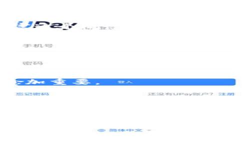 在区块链技术中，“高度”是一个重要的概念，它指的是区块在区块链中的位置。高度一般是指某个区块距离创世区块（即区块链的第一个区块）的距离，通常用区块的数量来表示。理解区块高度对于掌握区块链的运行机制、数据结构以及相关技术的未来发展是至关重要的。

什么是区块链中的高度？
区块链是一种去中心化的分布式账本技术，具有不可篡改性和透明性。其中的每一个区块都包含了特定的数据和信息，并通过链式结构相连。区块高度是衡量区块链中区块数量的一个重要指标，通常从0开始数，创世区块的高度为0，随后每生成一个新区块，其高度就加1。

区块高度的作用
区块高度不仅仅是一个简单的数字，它承载着很多有关区块链网络状态的信息。例如：
ul
    listrong交易确认：/strong区块高度可以用来判断一笔交易是否被确认。一般来说，交易需要在多个区块中被确认，以保证其安全性和防止双重支付。/li
    listrong网络状态：/strong区块高度的增加通常意味着网络正在正常运作。当高度停止增长时，则可能意味着网络出现了问题。/li
    listrong分叉检测：/strong区块链网络可能会经历分叉，两个不同的区块链并行存在。在这种情况下，高度较大的区块链通常被认为是“主链”。/li
/ul

为什么区块高度重要？
人们在分析区块链数据时，区块高度是一个关键的参考点。比如在比特币网络中，很多时候用户会关注特定区块的高度来获取相关交易状态。想象一下，如果你在等待一笔重要交易的确认，知道它位于哪个高度，你就能迅速判断其状态，这带给用户一种安心的感觉。

未来的发展趋势
区块高度的概念虽然相对简单，但随着区块链技术的不断演进，它的具体应用和意义也在逐渐变化。
ul
    listrong数据紧凑性分析：/strong未来，当区块链应用增多，数据量不断增大，如何高效分析和存储这些数据将变得更加重要，区块高度作为一个相对简单的指标，可能将发展出更为复杂的数据分析工具。/li
    listrong跨链技术：/strong随着不同区块链之间的互操作性需求增加，对于区块高度的比较和对比也有望成为一项新兴技术方向。/li
    listrong智能合约和自动化：/strong在智能合约自动执行交易的过程中，区块高度也可能作为触发条件之一，未来的智能合约设计将不断丰富这个概念的使用场景。/li
/ul

可能相关的问题

h41. 如何识别链中的有效区块与无效区块？/h4
真心觉得，在一个健全的区块链网络中，区块的有效性不仅依赖于其高度，还与共识机制密切相关。通常情况下，有效区块能够得到大多数节点的认可，它们在网络中有合法的交易记录和签名。相反，一些高度相同但由少数节点生成的区块，有可能是分叉或攻击的结果。
为此，网络参与者会通过各种手段来确定哪个链是主要的，如对比区块高度、交易处理速度等，确保数据的真实性和一致性。未来，这种识别技术将愈加重要。

h42. 区块链分叉会如何影响区块高度？/h4
有点遗憾的是，区块链分叉是一个相对复杂且难以预测的现象。当两个不同的区块同时被生产出来时，区块链将被迫选择哪一个链继续延展。这会造成两个链同时存在的局面，彼此的高度将不同。通常，网络会选择其中一个链作为主链，继续增加其高度。
在这个过程中，分叉会导致某些交易变得不再安全，用户可能在一条链上获得了某个资产，而在另一条链上却没有。随着技术的进步，如今的区块链网络越来越关注分叉后的透明性和用户的资产保护。因此，关于如何管理和处理分叉的技术将变得尤为重要。

总结
区块高度作为区块链的重要组成部分，不仅是技术上理解其行为和运作的重要指标，同时也是未来区块链技术演进的一个观察点。未来，随着区块链技术的不断改进，区块高度的相关性及其在各种新兴应用中的角色，将可能会出现更多的发展与变化。希望我们每个人都能抓住时机，迎接区块链技术带来的种种机遇。