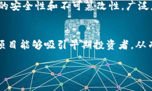 私募与区块链是两个不同行业的概念。以下是这两个词的简要解释：

### 私募
私募是指私下募集资金，以获得投资意向的一种融资方式。与公募相比，私募通常是针对特定的投资者（如高净值个人、机构投资者等）进行的，募集的资金通常规模较小，投资人也相对较少。私募基金、私募股权等都是私募的具体形式。

### 区块链
区块链是一种去中心化的分布式账本技术，用于记录交易和信息的发送。它通过密码学技术确保数据的安全性和不可篡改性，广泛应用于加密货币（如比特币）以及各类数字资产的管理。

### 私募与区块链的关系
在区块链领域，私募通常用来为新的区块链项目筹集资金，尤其是在初创企业阶段。通过私募，区块链项目能够吸引早期投资者，从而获得快速发展的资金支持。

如果你需要更深入的讨论关于私募或区块链的具体内容，欢迎提出您的问题！