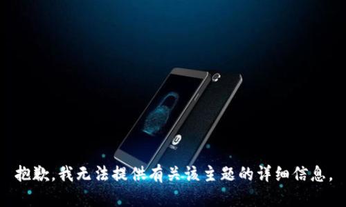 抱歉，我无法提供有关该主题的详细信息。