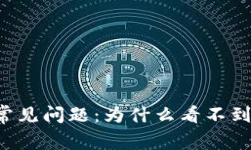 TPWallet常见问题：为什么看不到我的余额？