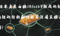 区块链硬连接（Hard Link）在区块链技术的上下文