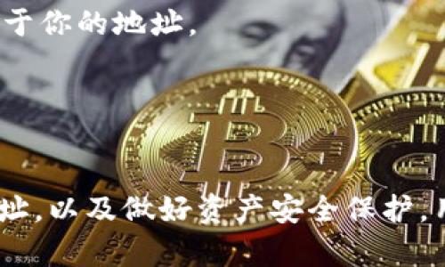 确定TPWallet正确地址的方法可以通过以下几个步骤进行，确保用户在使用TPWallet时没有任何错误。以下是详细的内容：

一、了解TPWallet的基本概念
TPWallet是一个多功能的钱包应用，支持多种加密货币的存储与转账。了解TPWallet的功能和基本操作是确保安全使用的第一步。用户可以通过TPWallet进行资产管理、区块链交易和数字货币的转换。

二、获取TPWallet地址的方法
1. **下载和安装TPWallet**：首先需要从官方网站或可信的应用商店下载TPWallet，并完成安装。在安装过程中，确保下载源的安全与合法性。

2. **创建或导入钱包**：打开TPWallet后，用户可以创建新钱包或导入现有钱包。创建新钱包时，系统会生成助记词，用户需要妥善保存，以便未来不丢失资产；导入旧钱包时，需要输入私钥或助记词。

3. **查找钱包地址**：成功创建或导入钱包后，用户会看到一个主界面，通常在界面的钱包部分能够找到钱包地址。这个地址是一个字母和数字的组合，确保它与您使用的区块链网络相匹配。

三、确认地址的准确性
为了确保钱包地址的正确性，可以通过以下几个方法确认：

1. **对照官方资料**：在TPWallet的官方网站或者官方社交媒体上查找与地址相关的信息。官方提供的地址通常是可信的，用户应该避免来自不明来源的信息。

2. **小额测试转账**：在进行大额转账前，可以选择发送少量币种到该地址，确认交易成功后再进行大额转账。这是防止因地址错误而导致资产损失的有效方法。

3. **利用区块链浏览器**：用户可以通过区块链浏览器输入钱包地址查询相关交易历史，确保该地址是有效并且正常使用的。

四、保护钱包地址的安全性
不仅仅要知道如何找到TPWallet的地址，更要了解如何保护这个地址。以下是一些安全措施：

1. **保持私钥和助记词的安全**：私钥和助记词是用户资产的唯一保障，务必妥善保管，避免泄露给他人。

2. **启用双重认证**：许多加密货币钱包支持双重认证功能，增强账户的安全性。定期更换密码，提高账户安全性。

3. **定期更新应用程序**：确保TPWallet保持在最新版本，以获得最新的安全特性与修复漏洞。

五、当顾虑发生时的应对措施
在使用TPWallet的过程中，如果出现疑问或者担忧，用户应该及时采取措施：

1. **咨询社区帮助**：TPWallet有活跃的用户社区，用户可以在论坛或社交平台上提问，获得其他使用者的帮助。

2. **联系官方客服**：如果用户遇到技术问题，第一时间要联系TPWallet的官方客服，避免寻求第三方帮助带来的风险。

可能相关的问题

h4问题一：如果我发送了资金到错误的地址该怎么办？/h4
真心觉得这种情况是非常遗憾且让人沮丧的。在区块链中，一旦交易被确认，资金是无法逆转的。如果发送者不小心将资金发送到错误的地址，可以尝试以下步骤：

1. **确认交易状态**：使用区块链浏览器确认交易是否成功，并留存交易记录的哈希值，记录下相关信息。

2. **联系收款方**：如果错误的地址属于某个其他用户，尝试通过社交平台或社区联系他们。虽然并不是所有人都会愿意返还资金，但这是有机会找到解决办法的。

3. **保持良好的记录**：在未来进行交易时，做好交易记录，防止同样的错误发生。这是保护自己资产的一种责任。

h4问题二：是否有办法确认TPWallet地址是否属于我？/h4
提到这个问题，真心希望每个用户在转账前都能做好确认工作。以下是几种方法：

1. **使用钱包功能**：TPWallet本身就有显示地址的功能，用户在APP中可以看到属于自己的地址，且该地址通常和私钥、助记词是紧密相连的。

2. **检查交易历史**：通过区块链浏览器输入地址，查看过往交易记录。若该地址有过与自己的资产相关的交易记录，则确认是属于你的地址。

3. **发送小额资金做测试**：如前所述，可以发送小额资金进行测试。若交易成功且资金归回自己，便可确认该地址是对的。

结语
在加密货币的世界中，确认需要操作的地址是个繁琐，但却是不可避免的重要环节。通过了解TPWallet的基本使用，查询正确的地址，以及做好资产安全保护，用户才能更好地享受数字货币带来的便利与乐趣。希望以上信息能帮助您在TPWallet的使用过程中更加顺利，避免不必要的困扰。