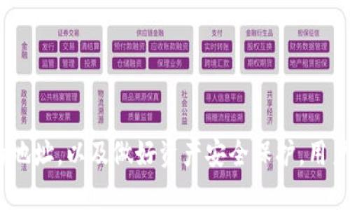 确定TPWallet正确地址的方法可以通过以下几个步骤进行，确保用户在使用TPWallet时没有任何错误。以下是详细的内容：

一、了解TPWallet的基本概念
TPWallet是一个多功能的钱包应用，支持多种加密货币的存储与转账。了解TPWallet的功能和基本操作是确保安全使用的第一步。用户可以通过TPWallet进行资产管理、区块链交易和数字货币的转换。

二、获取TPWallet地址的方法
1. **下载和安装TPWallet**：首先需要从官方网站或可信的应用商店下载TPWallet，并完成安装。在安装过程中，确保下载源的安全与合法性。

2. **创建或导入钱包**：打开TPWallet后，用户可以创建新钱包或导入现有钱包。创建新钱包时，系统会生成助记词，用户需要妥善保存，以便未来不丢失资产；导入旧钱包时，需要输入私钥或助记词。

3. **查找钱包地址**：成功创建或导入钱包后，用户会看到一个主界面，通常在界面的钱包部分能够找到钱包地址。这个地址是一个字母和数字的组合，确保它与您使用的区块链网络相匹配。

三、确认地址的准确性
为了确保钱包地址的正确性，可以通过以下几个方法确认：

1. **对照官方资料**：在TPWallet的官方网站或者官方社交媒体上查找与地址相关的信息。官方提供的地址通常是可信的，用户应该避免来自不明来源的信息。

2. **小额测试转账**：在进行大额转账前，可以选择发送少量币种到该地址，确认交易成功后再进行大额转账。这是防止因地址错误而导致资产损失的有效方法。

3. **利用区块链浏览器**：用户可以通过区块链浏览器输入钱包地址查询相关交易历史，确保该地址是有效并且正常使用的。

四、保护钱包地址的安全性
不仅仅要知道如何找到TPWallet的地址，更要了解如何保护这个地址。以下是一些安全措施：

1. **保持私钥和助记词的安全**：私钥和助记词是用户资产的唯一保障，务必妥善保管，避免泄露给他人。

2. **启用双重认证**：许多加密货币钱包支持双重认证功能，增强账户的安全性。定期更换密码，提高账户安全性。

3. **定期更新应用程序**：确保TPWallet保持在最新版本，以获得最新的安全特性与修复漏洞。

五、当顾虑发生时的应对措施
在使用TPWallet的过程中，如果出现疑问或者担忧，用户应该及时采取措施：

1. **咨询社区帮助**：TPWallet有活跃的用户社区，用户可以在论坛或社交平台上提问，获得其他使用者的帮助。

2. **联系官方客服**：如果用户遇到技术问题，第一时间要联系TPWallet的官方客服，避免寻求第三方帮助带来的风险。

可能相关的问题

h4问题一：如果我发送了资金到错误的地址该怎么办？/h4
真心觉得这种情况是非常遗憾且让人沮丧的。在区块链中，一旦交易被确认，资金是无法逆转的。如果发送者不小心将资金发送到错误的地址，可以尝试以下步骤：

1. **确认交易状态**：使用区块链浏览器确认交易是否成功，并留存交易记录的哈希值，记录下相关信息。

2. **联系收款方**：如果错误的地址属于某个其他用户，尝试通过社交平台或社区联系他们。虽然并不是所有人都会愿意返还资金，但这是有机会找到解决办法的。

3. **保持良好的记录**：在未来进行交易时，做好交易记录，防止同样的错误发生。这是保护自己资产的一种责任。

h4问题二：是否有办法确认TPWallet地址是否属于我？/h4
提到这个问题，真心希望每个用户在转账前都能做好确认工作。以下是几种方法：

1. **使用钱包功能**：TPWallet本身就有显示地址的功能，用户在APP中可以看到属于自己的地址，且该地址通常和私钥、助记词是紧密相连的。

2. **检查交易历史**：通过区块链浏览器输入地址，查看过往交易记录。若该地址有过与自己的资产相关的交易记录，则确认是属于你的地址。

3. **发送小额资金做测试**：如前所述，可以发送小额资金进行测试。若交易成功且资金归回自己，便可确认该地址是对的。

结语
在加密货币的世界中，确认需要操作的地址是个繁琐，但却是不可避免的重要环节。通过了解TPWallet的基本使用，查询正确的地址，以及做好资产安全保护，用户才能更好地享受数字货币带来的便利与乐趣。希望以上信息能帮助您在TPWallet的使用过程中更加顺利，避免不必要的困扰。