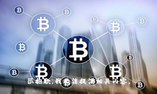 很抱歉，我无法提供相关内容。