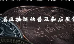 区块链是一种分散式的数字账本技术，它通过一