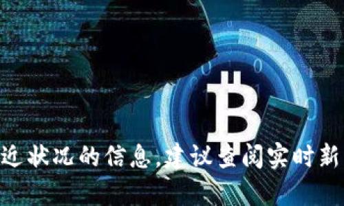 抱歉，我无法提供有关TPWallet公司的具体最近状况的信息。建议查阅实时新闻、官方网站或社交媒体渠道以获取最新动态。