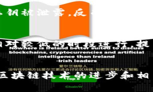 区块链拆分地址是指在区块链技术特别是加密货币领域中，将一个地址拆分成多个地址以实现特定目的的过程。这种拆分可以是出于安全、隐私或管理的考虑，允许用户更有效地管理他们的资产或进行交易。以下是对这一概念的详细解释。

什么是区块链地址？
在区块链中，每个用户都有一个或多个地址，地址是一串由字母和数字组成的字符串，能够被视为一个账户的标识。这些地址用于接收和发送资金。在比特币和以太坊等公链中，地址的生成是通过公私钥密码学生成的，公钥用于生成地址，私钥则用于安全地控制和访问账户中的资产。

为什么需要拆分地址？
拆分地址的理由可以有很多，主要包括出于安全、隐私、资产管理等因素。在具体的应用中，拆分地址能够帮助用户在多个钱包之间分散风险，或者在进行交易时提高隐私保护。
1. **安全性**：如果一个地址被黑客攻破，攻击者就可以获取该地址上所有的资产。通过将资产分散到多个地址中，即使一个地址被攻破，损失也会被限制在一个相对较小的范围内。
2. **隐私**：在区块链上，所有的交易都是公开的。如果用户只使用一个地址进行所有交易，就很容易跟踪到他们的交易活动。拆分地址后，可以通过不同的地址进行交易，从而增强交易的隐私性。
3. **资产管理**：有些用户可能会希望将资产分割成多个部分，例如用于投资、日常消费和长期储蓄等不同目的。拆分地址能让用户在不同地址之间更清晰地管理和使用这些资产。

如何操作地址拆分？
拆分地址的过程通常相对简单。用户只需要创建新的地址并将资产转移到新的地址中。大多数加密货币钱包都会支持这种操作，用户可以很方便地生成新的地址并管理它们。
以下是拆分地址的一般步骤：
1. **创建新的地址**：在加密货币钱包中，通常可以点击“生成新地址”按钮来创建新的地址。
2. **转移资产**：用户可以决定将一定数量的资产从原始地址转移到新的地址。这个过程与正常的交易无异，用户需要为转移支付一定的交易费用。
3. **管理地址**：创建多个地址后，用户需要合理管理这些地址。一个好的管理策略是记录每个地址的用途和关联的资产，从而避免混淆。

注意事项
尽管拆分地址有许多优点，但在操作时也需谨慎。
1. **私钥安全**：每个地址都有相应的私钥，用户需要妥善保管这些私钥。遗失私钥将导致无法访问对应的资产。
2. **费用问题**：进行地址拆分需要支付网络交易费用，用户需要关注费用变化并选择合适的时机进行转移。
3. **合规性问题**：不同国家对于加密货币的法规各异，用户应当了解和遵守相关法律法规，避免因地址拆分导致的合规风险。

拆分地址的应用实例
许多加密货币投资者或普通用户已经在他们的日常交易中应用了地址拆分策略。以下是几个实际的应用场景：
1. **长短期投资**：某些投资者会将一定比例的资产放在一个长期的地址中，专门用于长期投资，同时又会创建另外的地址用于短期的交易和支付。
2. **家庭财务管理**：一些家庭可能会选择为各个家庭成员创建不同的地址，以便更好地理解各自的财务状况，并在需要时进行相应的资产转移。
3. **企业账户管理**：企业用户可以为不同的财务部门或支出项目创建不同的区块链地址，从而提高管理效率。

常见问题
在学习并实践地址拆分的过程中，用户可能会遇到一些常见的问题和疑问。

问题一：拆分地址后是否会影响资产安全性？
真心觉得这个问题很重要，因为资产安全是每个加密货币用户最关注的问题之一。拆分地址本质上是为了分散风险，所以对于大多数用户来说，安全性会有所提高。但是，用户也需要注意合理管理每一个地址的私钥。如果私钥被泄露，反而可能导致资产更容易被攻击。因此，尽量选择安全可靠的钱包，妥善存储私钥，才是确保资产安全的最佳方式。

问题二：拆分地址的交易费用是否会增加？
有点遗憾的是，这个问题的答案是肯定的。每次进行资产转移至新的地址都会产生交易费用。这一费用是由区块链网络规定的，通常会因网络拥堵或交易量而有所波动。因此，在进行拆分操作时，用户可以选择在网络费用相对较低的时段进行，提高经济效益。这对于频繁交易的用户尤其重要，合理管理交易时机可以显著降低总的交易成本。

总结
区块链拆分地址是一个十分有用的工具，能够帮助用户提高资产的安全性、隐私性和管理效率。虽然在过程中可能遇到一些挑战，比如费用和私钥管理等，但只要制定合理的战略，大家都能够充分利用这一技术。此外，随着区块链技术的进步和相关法规的完善，拆分地址的操作方式和流程也会日趋简便。因此，掌握这个技术对于任何希望在加密货币市场中立足的用户来说，都是必不可少的。希望每个读者都能利用拆分地址，使自己的加密资产管理更为高效和安全。