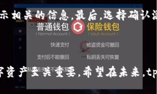 ### 关于tpwallet支持TRC20通道的详细解答

在进行数字货币的交易和管理时，钱包的选择至关重要，而tpwallet作为一款多功能的钱包工具，近年来受到了许多用户的关注。对于用户提出的“tpwallet支持TRC20通道吗？”这个问题，我们将在本篇文章中深入探讨。

1. 什么是TRC20通道？
TRC20是基于TRON区块链的一种代币标准，与以太坊的ERC20标准类似。TRC20代币允许开发者在TRON网络上创建各种代币，从而可以在TRON的去中心化生态系统内进行交易和使用。TRC20代币交易的速度更快、手续费更低，这使得其在数字货币圈中越来越受欢迎。

2. tpwallet概述
tpwallet是一款多链数字货币钱包，支持多种主流区块链网络，包括以太坊、比特币、TRON等。它不仅能为用户提供方便的代币存储和管理功能，还支持去中心化交易、DeFi应用等多种功能。尤其是在用户体验上，tpwallet提供了简洁的界面和易于操作的功能，使得即使是初学者也能轻松上手。

3. tpwallet是否支持TRC20通道？
经过详细查阅和用户反馈，我们可以很清晰地告诉大家，tpwallet目前是支持TRC20通道的。这意味着用户可以在tpwallet中轻松管理其TRC20代币，进行转账、交易等操作，而不再受制于手续费高昂和交易速度慢的问题。

4. 为何选择tpwallet支持TRC20通道？
选择tpwallet作为支持TRC20通道的钱包，不仅仅是因为其功能全面，更因其在安全性和用户体验上表现突出。tpwallet采用了多重加密技术，为用户的数字资产提供了强有力的保障。同时，随着TRC20通道的普及，tpwallet也不断更新和升级，以适应快速发展的区块链技术。

5. 使用tpwallet的优势
使用tpwallet的优势在于其易用性和安全性。首先，对于初学者来说，tpwallet的界面友好，操作简单，使得用户能迅速找到所需功能；其次，tpwallet支持多种代币，用户可以在一个钱包中管理多种资产，方便快捷。此外，tpwallet还持续对其产品进行，不断推出新功能，提升用户体验，使得用户在使用过程中感受到无缝连接的流畅感。

6. 可能的风险与解决方案
尽管tpwallet的功能强大，但使用数字钱包仍需谨慎。用户在使用TRC20通道进行交易时，可能会遇到一些风险，例如网络拥堵、交易延迟等。为了降低这些风险，建议用户在交易时关注网络状态，合理选择交易时机，并保持软件的更新。此外，用户也应当增强安全意识，妥善保管私钥，避免因信息泄露导致资产损失。

7. 用户反馈与建议
在众多用户的反馈中，我们可以看到对tpwallet的满意和期待。在TRC20通道的支持方面，用户普遍反馈转账速度较快，手续费低，操作流畅。此外，用户还对tpwallet支持多种语言和多链功能表示赞赏，希望钱包未来能推出更多便捷的功能，比如更丰富的交易图表、更多的代币支持等。这些反馈不仅是对tpwallet的认可，也是它不断改进的重要依据。

8. 未来的发展趋势
随着区块链技术的不断发展，数字资产的流动性和支付便利性越来越受到重视。TRC20通道作为TRON网络的重要部分，其在tpwallet中的应用前景广阔。在未来，我们预见tpwallet将不断完善其功能，不仅在TRC20支持上有更进一步的，还可能会接入更多币种和实用功能，打造更为全面和一体化的数字资产管理工具。

### 可能相关的问题

问题一：使用TRC20通道进行交易是否安全？
在进行TRC20通道交易时，安全性常常是用户所关注的焦点。其实，只要用户选择一个安全可靠的钱包如tpwallet，并采取适当的安全措施，例如定期更改密码、不随意点击不明链接、及时更新软件等，用户便可以在相对安全的环境中进行资产管理和交易。在tpwallet中，用户的私钥由用户自身保管，不会被第三方任意访问，极大增强了安全性。

问题二：如何在tpwallet中添加TRC20代币？
在tpwallet中添加TRC20代币的步骤非常简单。首先，打开tpwallet并选择“添加代币”功能，然后在搜索栏输入你希望添加的TRC20代币名称或合约地址，系统会自动显示相关的信息。最后，选择确认添加，就可以在你的钱包中看到该TRC20代币了。在这一过程中，真心觉得操作简单方便，但也要注意核实代币信息，以免添加错误。

### 结尾

通过以上详尽的分析与解答，我们清楚地了解到tpwallet是支持TRC20通道的，并且其在安全性、用户体验等方面都表现出色。选择一个适合自己的数字钱包，对管理数字资产至关重要。希望在未来，tpwallet能够不断进步，给用户带来更好的体验。真心希望大家在数字资产管理的路上，可以选择到适合自己的工具，保护好自己的资产，享受数字货币带来的便利与乐趣！