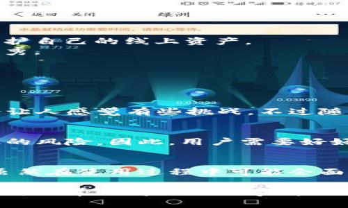 区块链域名是指在区块链技术的基础上创建和管理的域名，它不同于传统的域名系统（DNS），具有去中心化、安全性高、不易被篡改等特点。区块链域名通常使用智能合约和加密技术，使得用户能够更自主地管理自己的域名资产。

以下是对区块链域名的一些详细介绍：

区块链域名的背景
在互联网的发展过程中，域名系统（DNS）一直扮演着重要的角色。传统的域名注册和解析是由集中式的机构控制的，用户需通过注册商注册域名，然而这种中心化的管理方式存在着一些问题，比如域名的被盗用、黑客攻击等。
随着区块链技术的崛起，去中心化的域名管理模式随之产生。区块链域名应运而生，这种新型域名系统不仅确保了域名的唯一性，还赋予了用户更多的控制权。

区块链域名的工作原理
区块链域名是基于区块链的特性实现的。在区块链网络中，每一个域名都与一个独特的加密货币地址关联，这使得域名的拥有者可以通过区块链进行安全的转让与管理。
举个例子，当用户注册一个区块链域名时，系统会通过智能合约将该域名与用户的区块链地址绑定，用户可以通过该地址进行域名的转让、出售或租赁等操作。这种方式大大减少了域名纠纷和安全问题。

区块链域名的优势
1. **去中心化**：区块链域名不再依赖于传统的管理机构，降低了中心化带来的风险。
2. **安全性**：由于采用加密算法，区块链域名不易受到黑客攻击，确保了域名的安全性。
3. **自动化管理**：通过智能合约，域名的管理和转让过程可以实现自动化，大大提高了效率。
4. **透明性**：所有的交易记录都可以在区块链上查阅，确保了域名交易的透明性。

区块链域名的应用场景
区块链域名可以应用于多个领域，包括但不限于：
1. **去中心化应用（DApp）**：许多去中心化应用需要域名来提供访问入口，区块链域名则可以帮助这些应用避免中心化的问题。
2. **加密资产管理**：投资者可以使用区块链域名更方便地管理自己的加密资产，提高了操作的便捷性。
3. **个人品牌建设**：随着区块链领域的发展，越来越多的人选择使用区块链域名来建立个人品牌，以便更好地进行宣传和推广。

区块链域名的未来发展趋势
随着区块链技术的不断发展，区块链域名也将迎来更广阔的前景。可以预见以下几个发展趋势：
1. **技术的不断成熟**：随着区块链技术的进步，区块链域名的安全性、稳定性和使用便捷性也将持续提升。
2. **市场需求的不断增长**：随着去中心化理念的深入人心，越来越多的企业和个人会选择使用区块链域名来保护自己的线上资产。
3. **生态系统的完善**：未来将会出现更多与区块链域名相关的配套服务和生态系统，使用户的使用体验更为优秀。

可能出现的问题
在使用区块链域名的过程中，可能会出现一些问题。例如：

h41. 区块链域名的注册与管理是否复杂？/h4
虽然区块链域名的优点很多，但有些用户可能会觉得它的注册和管理过程相对复杂。确实，初始的学习曲线可能会让人感觉有些挑战，不过随着区块链技术的普及，越来越多的平台将提供更友好的用户界面，帮助用户轻松地注册和管理自己的区块链域名。

h42. 区块链域名是否容易被遗忘或丢失？/h4
这是一个很重要的问题。虽然区块链域名安全性高，但如果用户丢失了与域名相关的私钥，确实会面临域名被锁住的风险。因此，用户需要好好保管自己的私钥，或使用一些安全的管理工具来确保不会丢失。

总结
区块链域名作为一种新兴的域名管理方式，具有去中心化、安全性高等特性，未来将会在多个领域得到广泛应用。虽然在使用过程中可能会面临一些挑战，但随着技术的发展和市场的需求，区块链域名将迎来更加光明的未来。

通过不断学习和了解，相信每个人都能在这片新兴领域中找到属于自己的位置。我真心觉得，拥抱区块链的未来是件非常值得开心的事情！