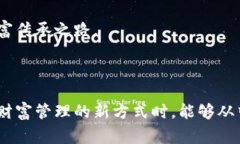 家族信托与区块链：未来财富管理的新趋势家族