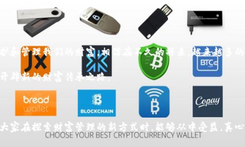 家族信托与区块链：未来财富管理的新趋势

家族信托, 区块链, 财富管理, 未来趋势/guanjianci

### 引言

在当今社会，财富的管理和传承方式逐渐多样化，家族信托作为一种财富管理工具，正日益受到重视。同时，区块链技术的崛起，为这个领域带来了新的可能性。结合家族信托与区块链，将如何推动财富管理的创新？今天我们就来探讨这个话题。

### 什么是家族信托？

家族信托，简单而言，就是一种法律安排，通常由一个家庭设立，为家庭成员提供持续的财务支持和资产保护。通过这种方式，家族可以有效地管理和传承财富，避免因无效管理而造成的损失。此外，家族信托也能够保护资产免受外部干扰，例如遗产税、债务索赔等问题。

### 家族信托的优势

家族信托的最大优势在于其灵活性和保护性。它能够为家庭成员提供稳定的经济支持，并确保财富在合理的范围内得以传承。特别是在现代社会，很多家庭面临着财务不稳定的风险，家族信托能够帮助他们更好地管理财富。

### 区块链技术的基础

区块链是一种去中心化的数字技术，最初用于支撑比特币等加密货币。它通过分布式账本技术，确保每笔交易都是安全、透明且无法篡改的。随着技术的不断成熟，区块链的应用范围不断扩展，它不仅可以用于金融领域，还可以涵盖供应链管理、数字身份验证等多个领域。

### 家族信托与区块链的结合

结合家族信托与区块链，能够为财富管理带来多重好处。例如，区块链可以使得家族信托的建立和管理更加高效透明。通过智能合约，可以自动执行信托条款，减少人为干预的风险。同时，所有的交易记录都可以在区块链上追踪，增强信任。

### 数字资产的保护

数字时代的财富管理挑战
在数字化迅速发展的今天，越来越多的家庭开始拥有虚拟资产，如比特币、NFT等。这些数字资产如何安全、有效地传承已成为一个亟待解决的问题。区块链在这里扮演着关键角色，它能够确保这些资产的安全存储和交易，而家族信托则为财富传承提供了法律框架。

如何设立家族信托
一家族想要设立家族信托，首先需要制定一份详细的信托协议，该协议应明确各个家庭成员的权利与责任，以及财富分配的原则。此外，选择合适的受托人也至关重要。受托人负责管理信托资产，确保信托条款的执行。通过结合区块链技术，信托的设立和管理可以更加高效，例如使用智能合约自动化部分管理过程。

### 家族信托在未来的展望 

真心觉得，未来的家族信托市场将会结合更多的科技元素，尤其是区块链技术。随着技术的不断进步，越来越多的家庭将意识到传统财富管理方式的局限性，从而开始探索新的可能性。基于区块链的家族信托将以更高的透明度和安全性，吸引更多家庭参与这一财富传承的重要过程。

### 相关问题探讨

#### 问题一：家族信托和遗嘱有什么区别？

有点遗憾的是，很多人对家族信托和遗嘱之间的区别并不清楚。简单来说，遗嘱是一种在去世后才生效的法律文件，而家族信托是可以在生前生效的财产管理工具。遗嘱主要是处理去世后的资产分配，而家族信托则是在生前对资产进行管理和保护。通过设立家族信托，可以避免遗产税和遗嘱认证的繁琐过程，从而更高效地管理财富。

#### 问题二：如何选择合适的受托人？

在家族信托的设置中，选择受托人是至关重要的一步。受托人需要具有一定的财务管理能力和信任度。通常来说，受托人可以是家庭中的一位成员，也可以是专业的财富管理公司。在确定受托人时，应该考虑受托人的财务知识、道德标准和与家庭关系的紧密程度。选错受托人可能会导致信托的目的无法达成，因此需要慎重考虑。

### 总结

家族信托与区块链的结合，展现了财富管理未来发展的无限可能。在这个快速变化的时代，只有不断适应新技术、探索新方法，才能更好地保护和管理我们的财富。相信在不久的将来，越来越多的家庭将会借助科技的力量，实现更为高效的财富传承与管理。 

通过本文的探讨，希望对您理解家族信托及其与区块链的关系有所帮助。在未来的财富管理中，这两者的结合，将可能颠覆传统观念，为我们开辟新的财富传承之路。 

### 结语

在这个信息化、数字化的时代，财富管理也应该与时俱进，结合家族信托与区块链这个新趋势，将是每个家庭未来财富管理的明智选择。希望大家在探索财富管理的新方式时，能够从中受益，真心体会到区块链和家族信托结合带来的便利与安全。