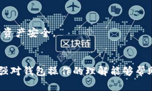 对于“tpwallet兑换的币在哪去了”这个问题，我们可以提供一些想法和步骤来帮助你找到答案。以下是一些可能的原因和解决方案，可以帮助你更好地理解和处理你的tpwallet交易和币的去向。

1. 检查交易记录
首先，你可以登录到你的tpwallet账户并查看你的交易记录。大多数钱包应用都会提供详细的交易历史，让你可以追踪所有的转账和兑换。如果你在兑换过程中出现了错误，交易记录可以帮助你明确币的去向。

2. 等待交易确认
如果你刚刚进行了一笔兑换，可能需要耐心等待。区块链的交易通常需要一些时间来确认，尤其是在网络流量高峰时。在这种情况下，你可以查看区块链浏览器，输入你的交易哈希（hash），以确认交易的状态。

3. 确认目标地址
如果你是将币提取到其他钱包，确保你将币发送到正确的地址。有时候，地址输入错误可能会导致币“丢失”——实际上，它们仍然在区块链上，但你无法访问它们。

4. 联系客服支持
如果你在检查完所有相关记录后仍然无法找到你的币，建议你联系tpwallet的客服支持。他们通常能够提供更多的信息，并帮助你找到解决方案。提供尽可能多的细节，比如交易时间、金额和接收地址，以加快解决速度。

5. 熟悉操作流程
为避免未来发生类似问题，建议深入了解tpwallet的操作流程，包括币的兑换、发送和接收等。很多用户在初次使用时可能不太熟悉这些流程，因此了解相关步骤对于顺利进行交易是非常重要的。

6. 安全性和防范措施
确保你的tpwallet账户安全，避免遭受黑客攻击或者诈骗。使用强密码、启用双因素认证（2FA）等措施可以有效保护你的资产安全。

总结
找不到tpwallet中兑换的币可能会令人感到沮丧，但通常都有解决的办法。考察交易记录、确认交易状态、联系支持和增强对钱包操作的理解能够帮助你更好地管理你的数字资产。在使用任何钱包时，确保遵循安全措施，以减少风险。如果你还有其他问题，欢迎继续提问！