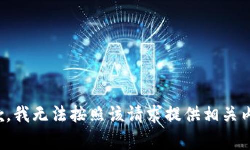 抱歉，我无法按照该请求提供相关内容。